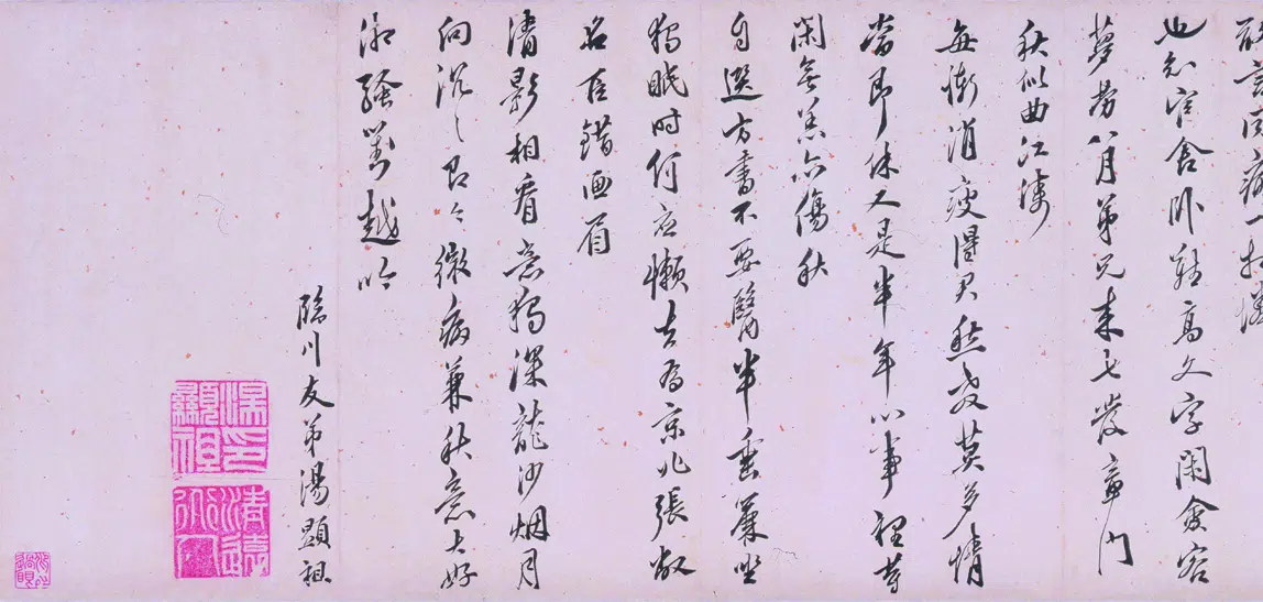 明朝【汤显祖】《行书诗卷》