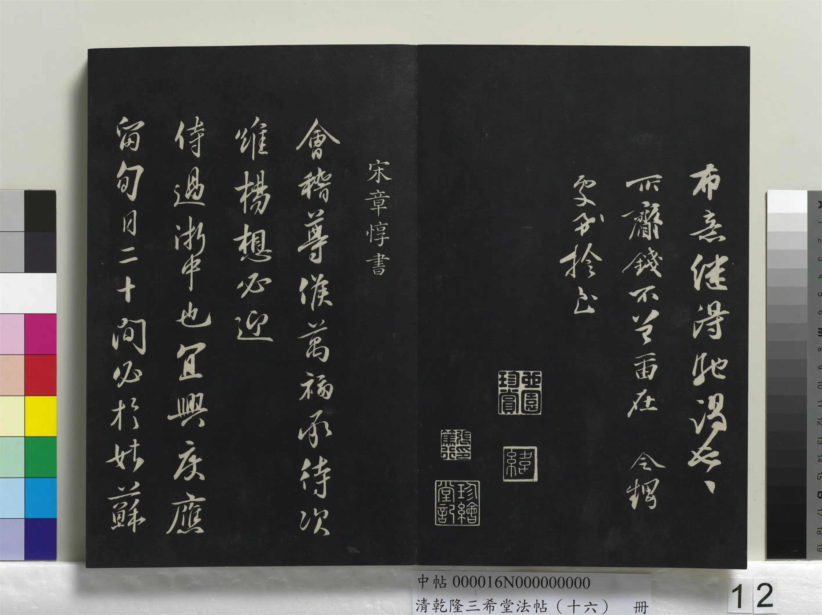 北宋【张舜民】《乾隆三希堂法帖（十六）册-宋张舜民书尺牍》 第2张