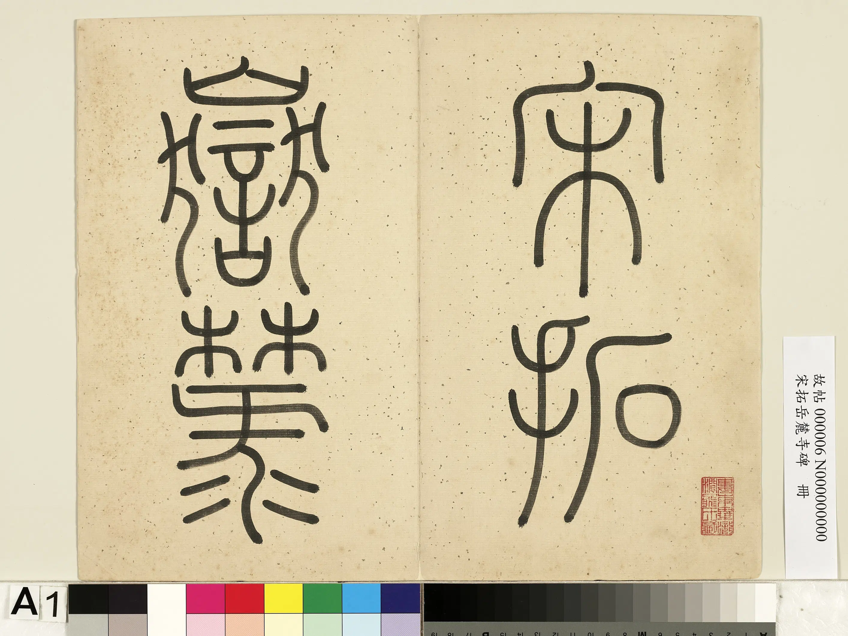 唐朝【李邕】《宋拓岳麓寺碑册》 第35张 唐朝【李邕】《宋拓岳麓寺碑册》 第35张