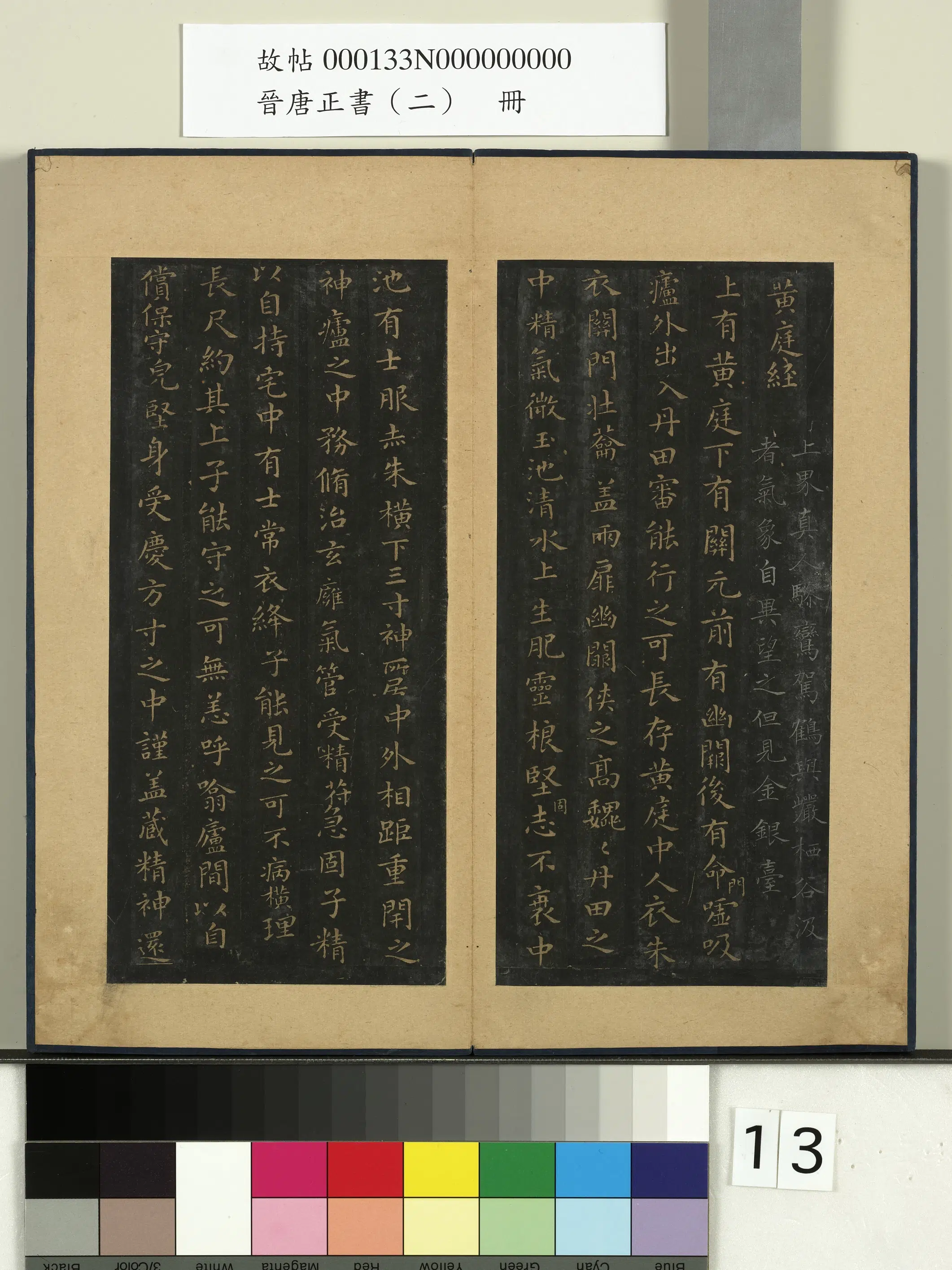 东晋【王羲之】《晋唐正书（二）册-黄庭经》