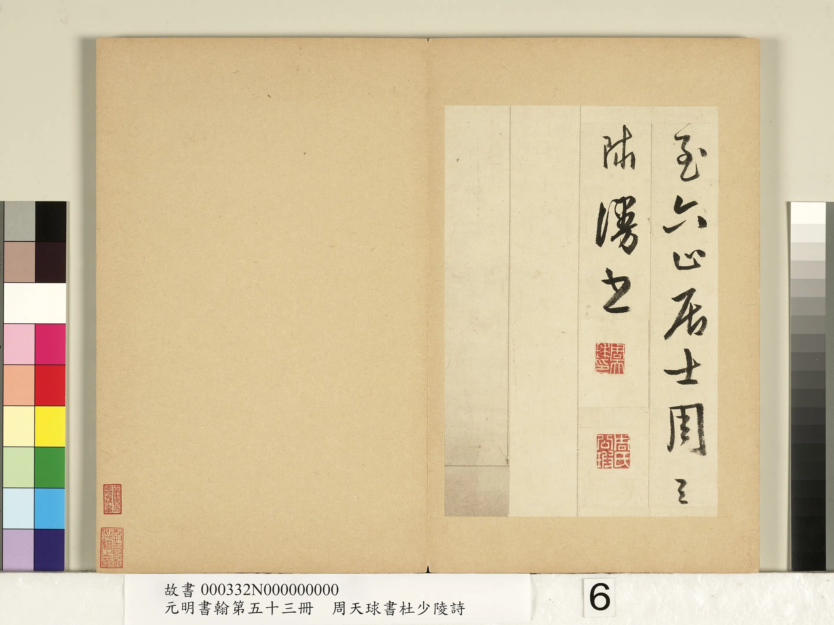 明朝【周天球】《书杜少陵诗-元明书翰第五十三册》 第6张 明朝【周天球】《书杜少陵诗-元明书翰第五十三册》 第6张