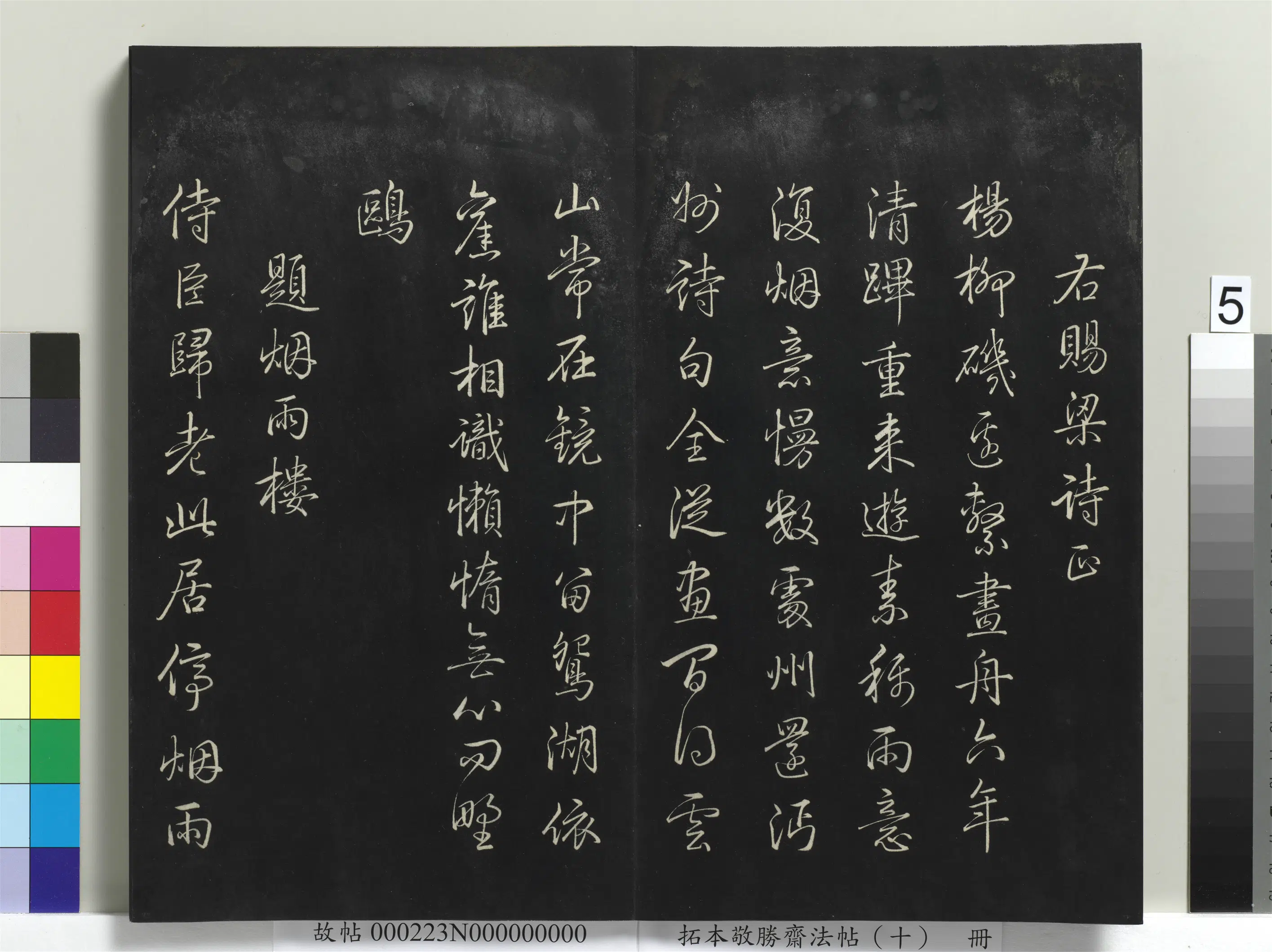 清代【爱新觉罗弘历-乾隆-清高宗】《拓本敬胜斋法帖(十)册-高宗御制南巡七律》 第23张 清代【爱新觉罗弘历-乾隆-清高宗】《拓本敬胜斋法帖(十)册-高宗御制南巡七律》 第23张