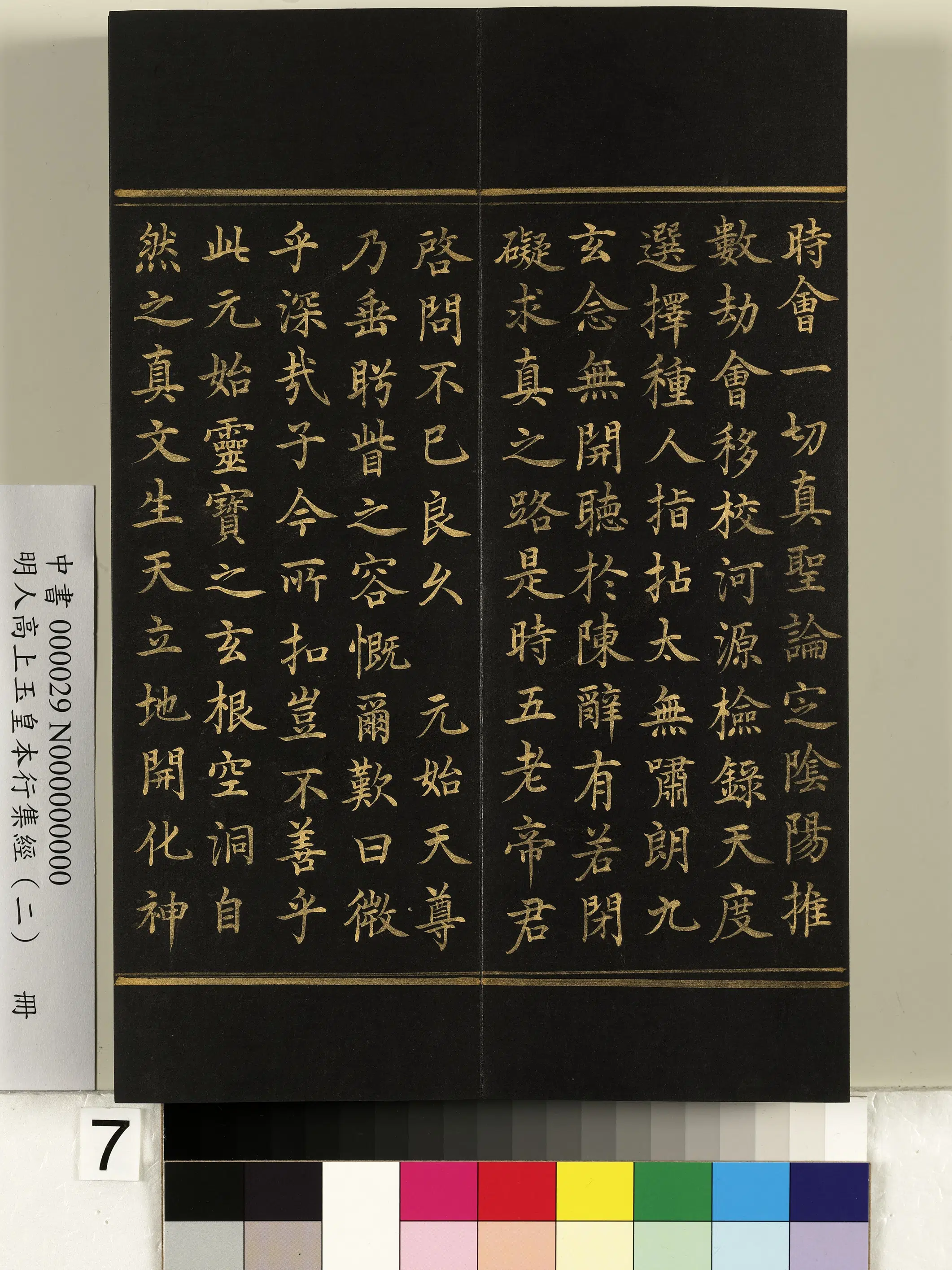 明朝《明人高上玉皇本行集经（二）册》 第45张