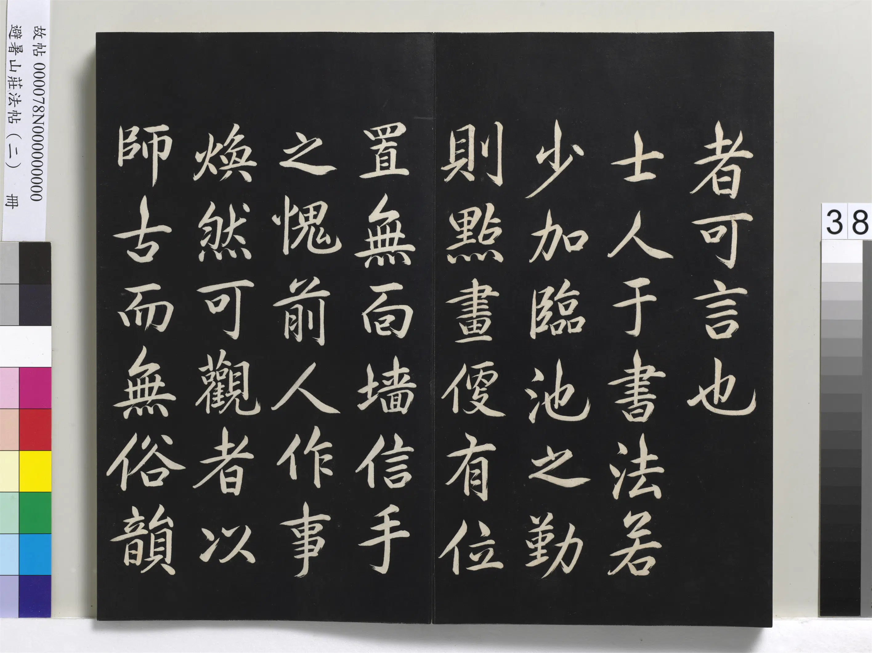 清代【爱新觉罗玄烨-康熙】《避暑山庄法帖（二）册-圣祖临宋高宗书》 第5张