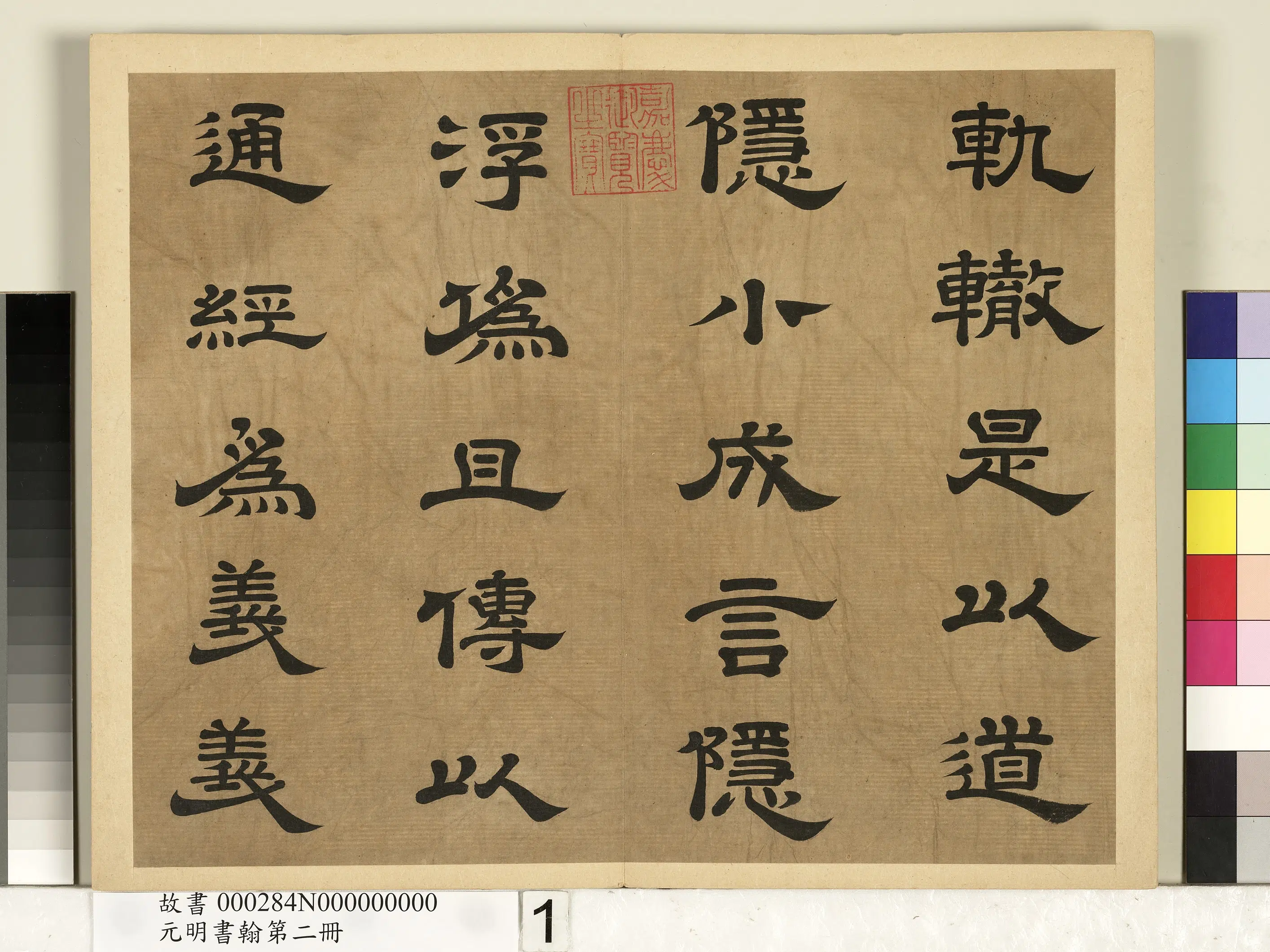 明朝【廖平】《元明书翰第二册-双钩唐太宗隶书孝经序》