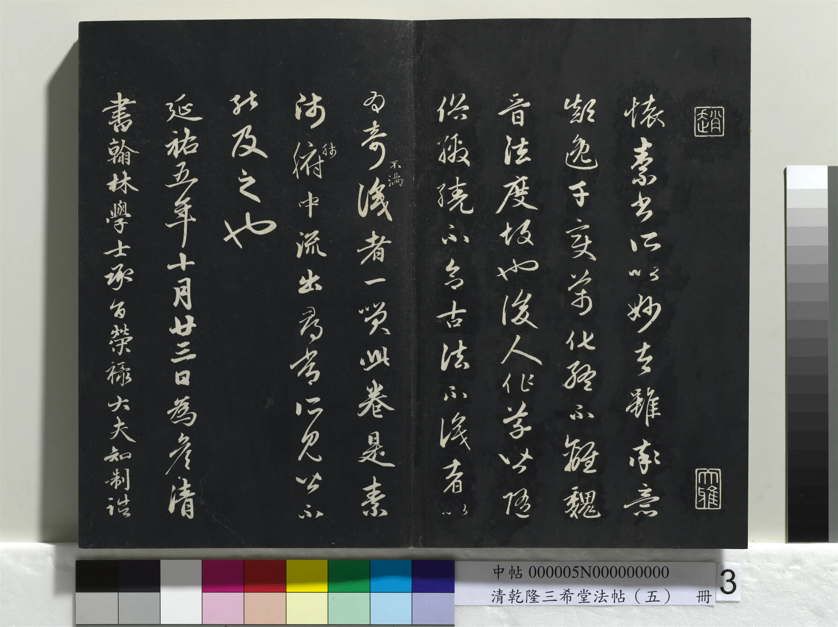 清代【爱新觉罗弘历-乾隆-清高宗】《乾隆三希堂法帖(五)册》 第23张 清代【爱新觉罗弘历-乾隆-清高宗】《乾隆三希堂法帖(五)册》 第23张