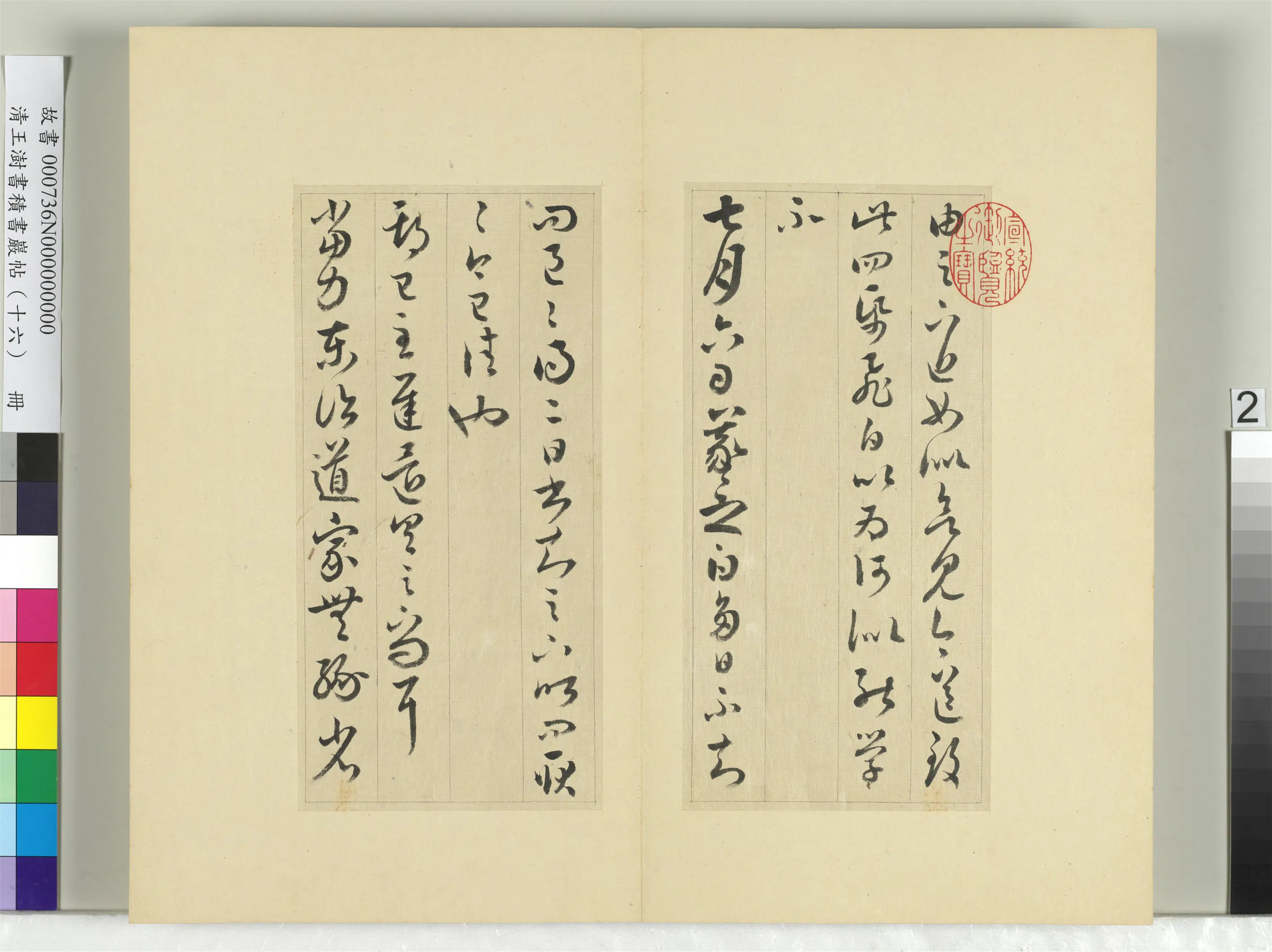 清代【王澍】《书积书岩帖（十六）册》 第13张