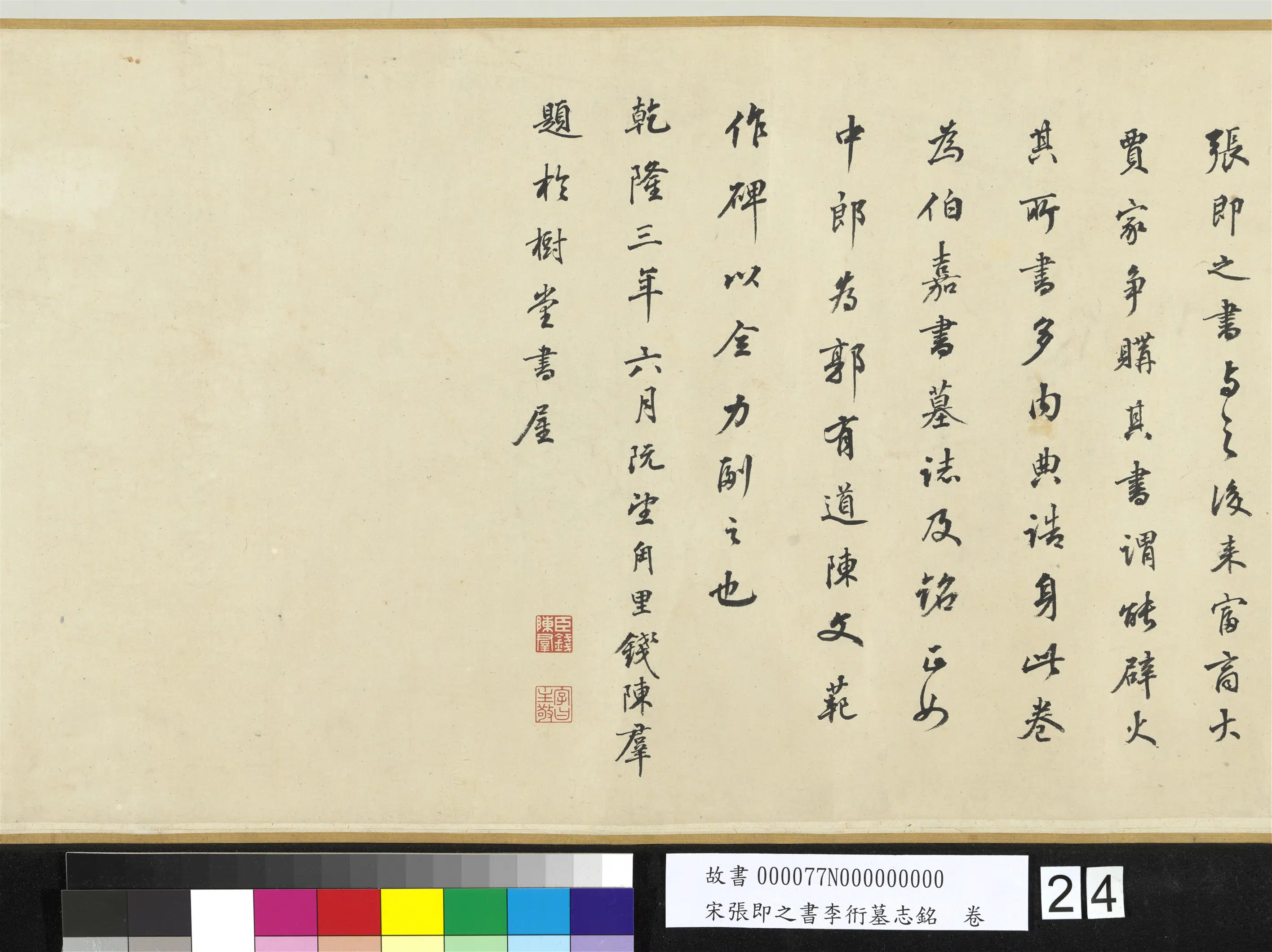 南宋【张即之】《书李衎墓志铭卷》 第17张