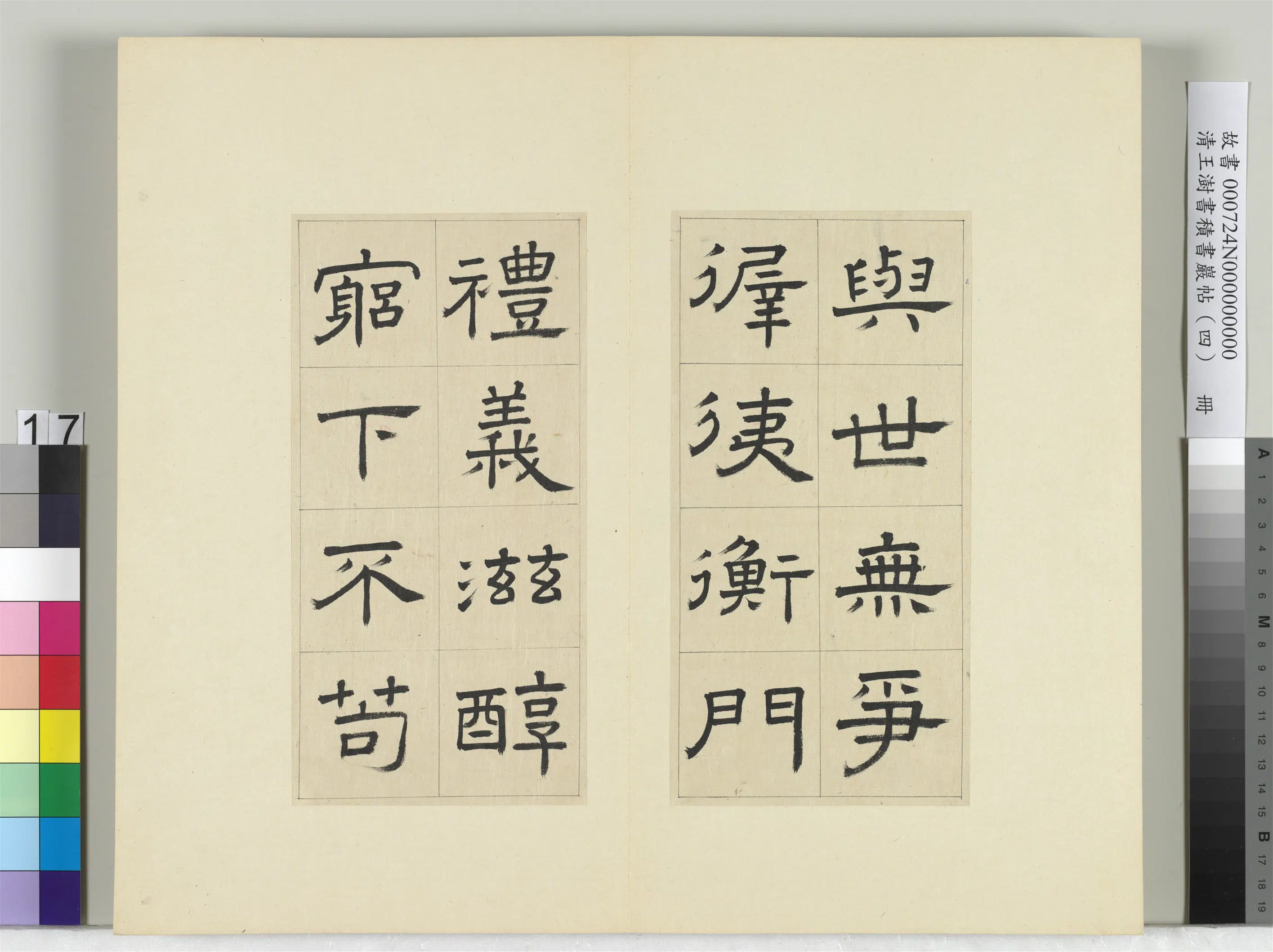 清代【王澍】《书积书岩帖(四)册-临娄寿碑》 第9张 清代【王澍】《书积书岩帖(四)册-临娄寿碑》 第9张