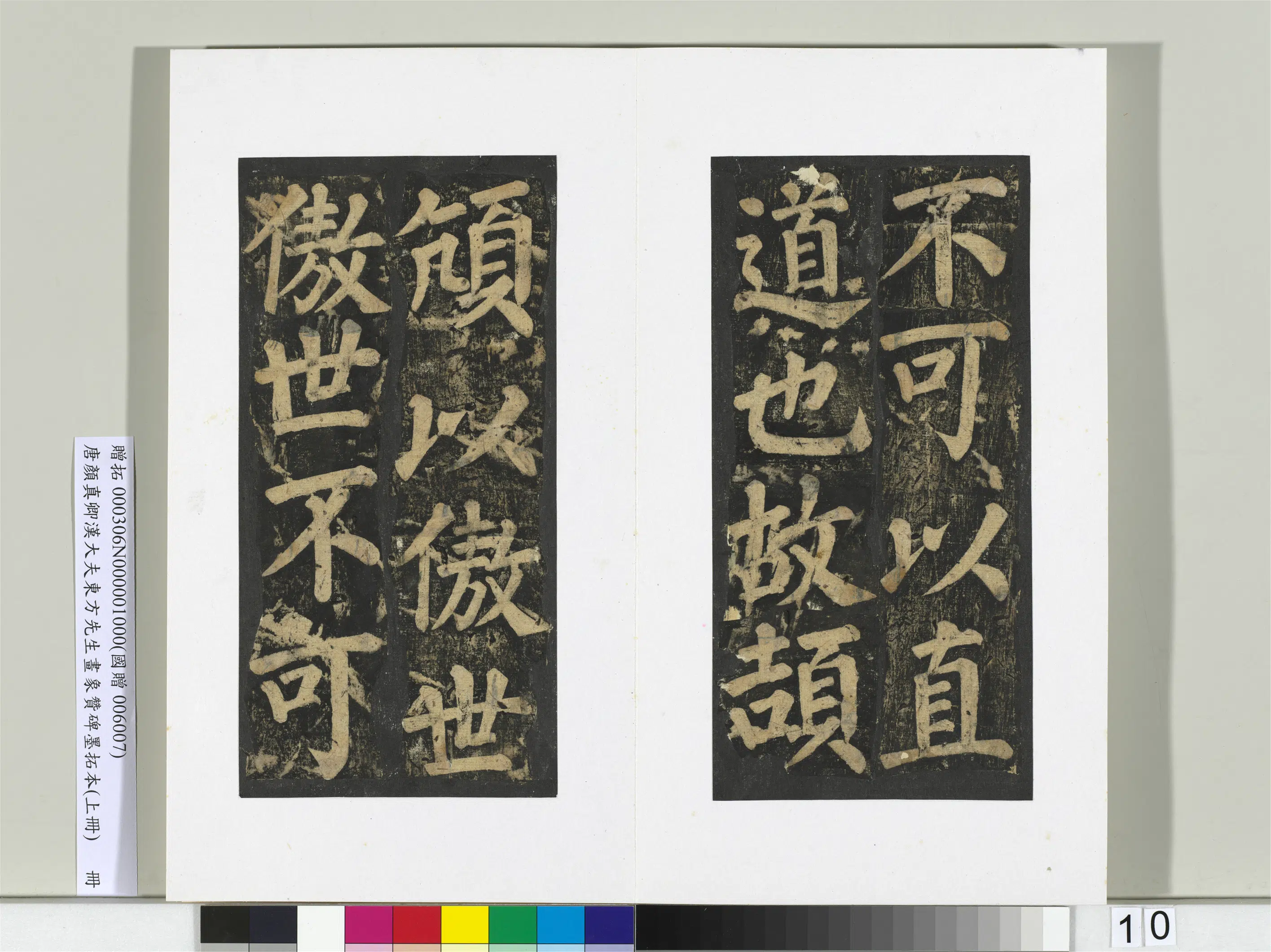 唐朝【颜真卿】《书汉大夫东方先生画象赞碑墨拓（上）册》 第2张
