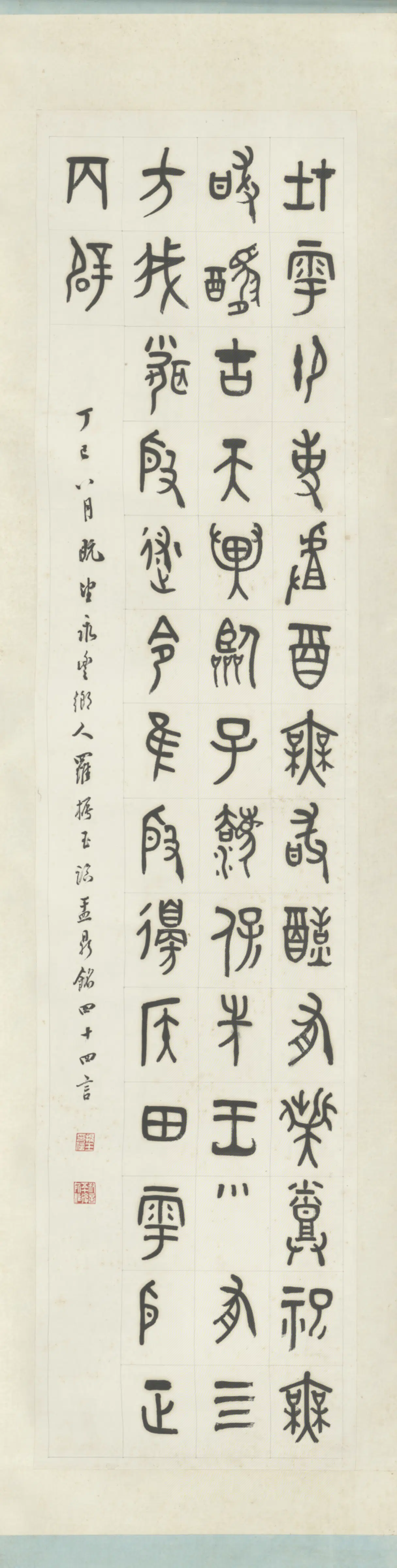 清代【罗振玉】《篆隶书四条屏（4开）》