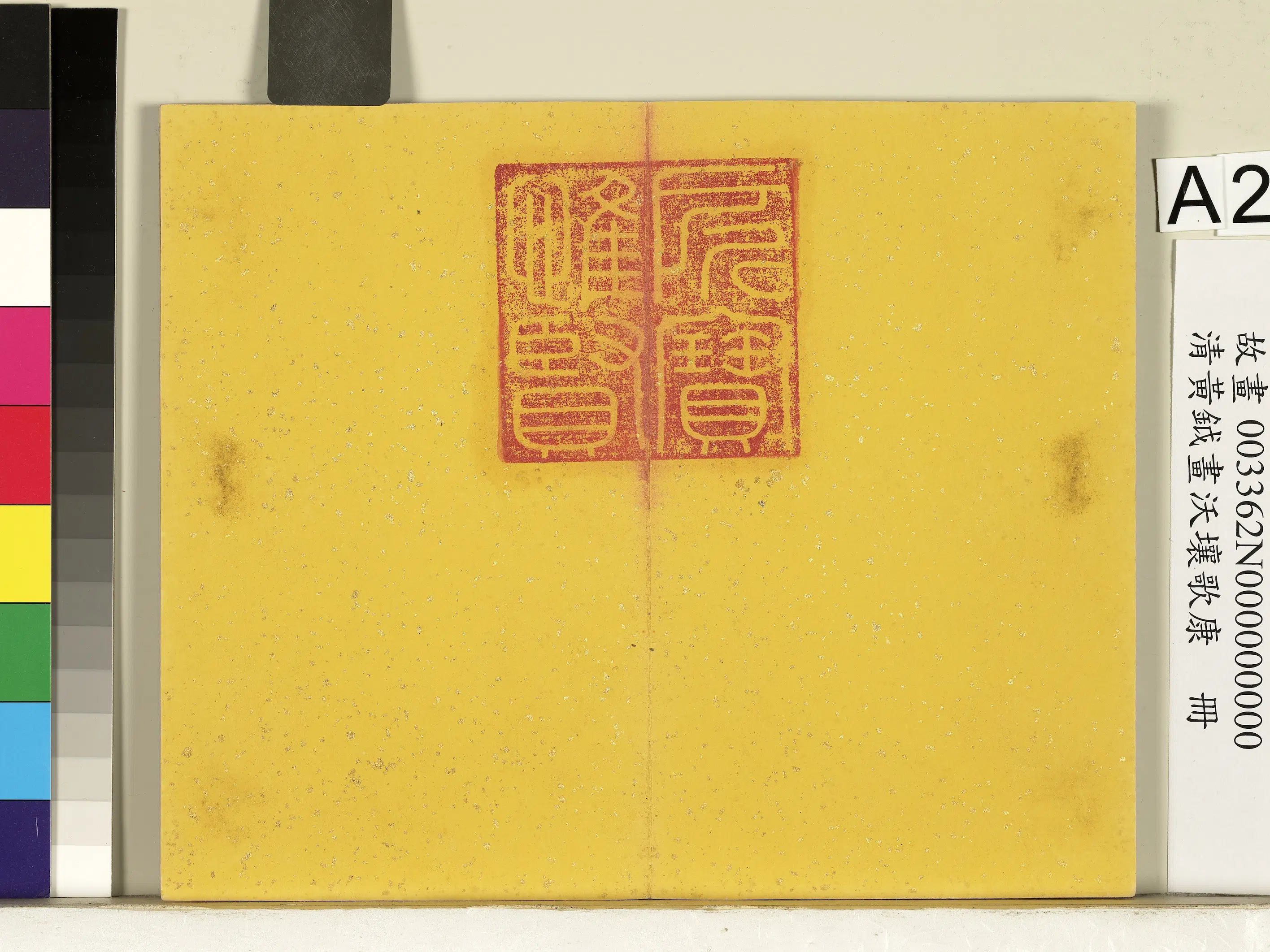 清代【黄钺】《画沃壤歌康册》 第2张