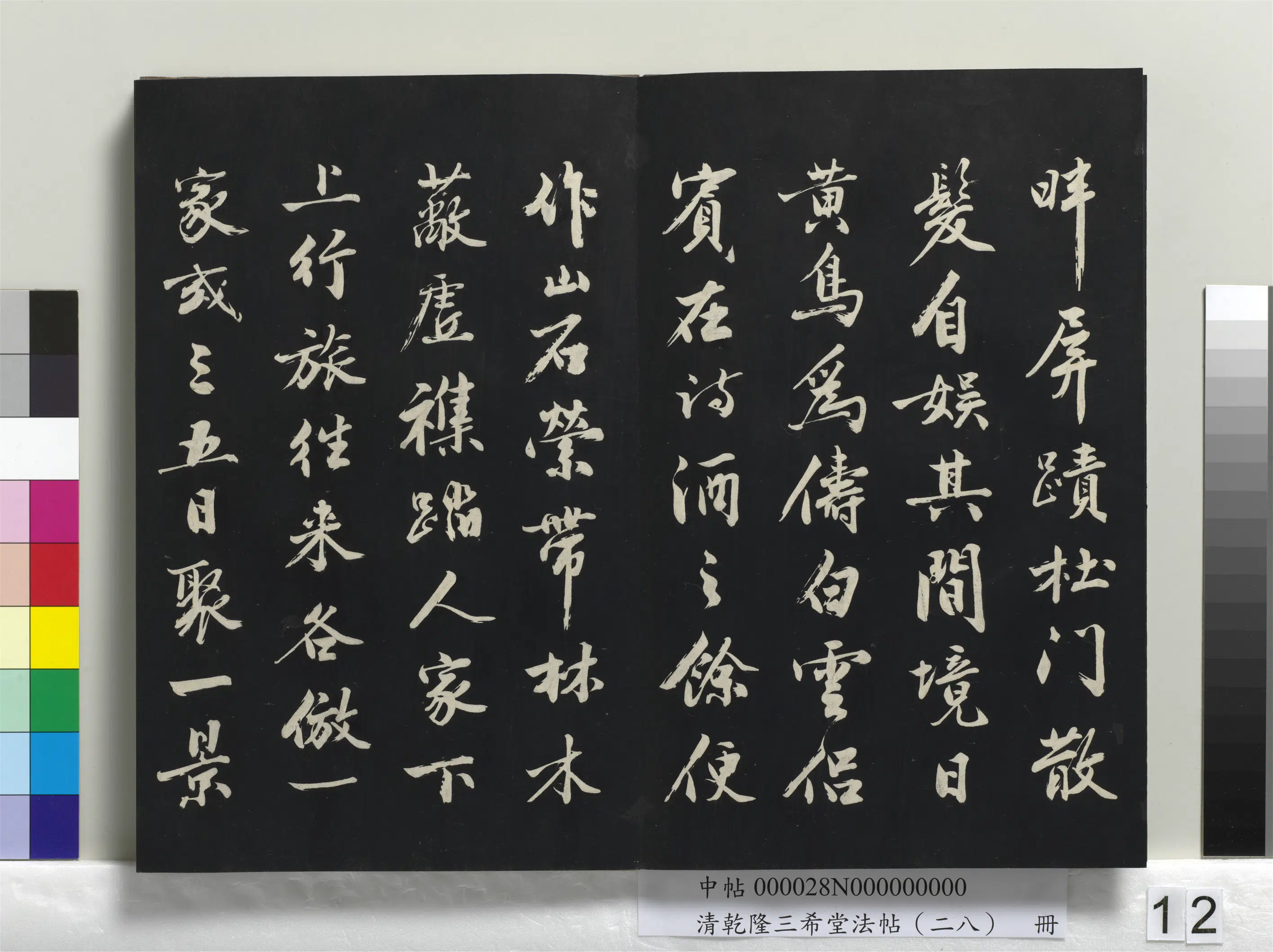 清代【爱新觉罗弘历-乾隆-清高宗】《乾隆三希堂法帖(二十八)册》 第4张 清代【爱新觉罗弘历-乾隆-清高宗】《乾隆三希堂法帖(二十八)册》 第4张