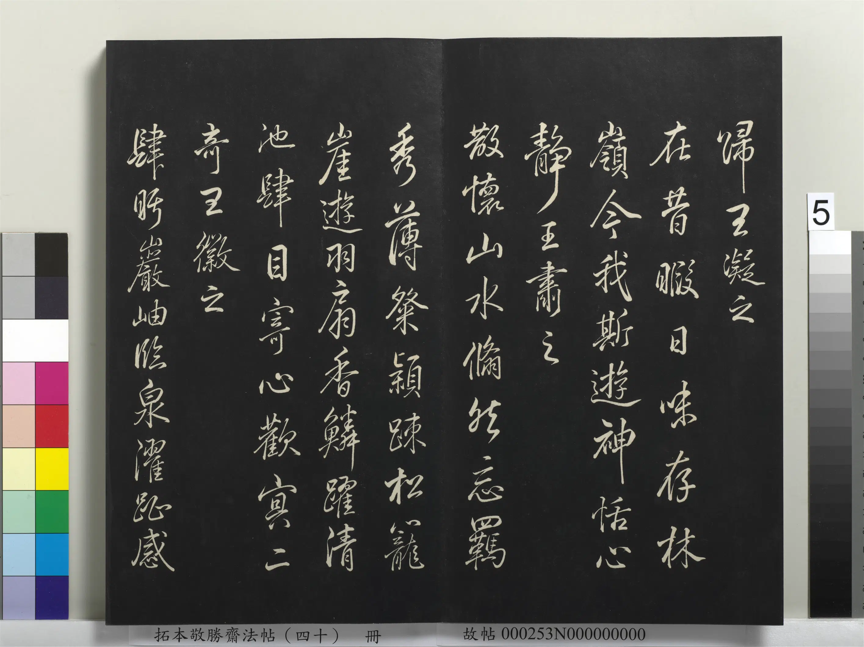 清代【爱新觉罗弘历-乾隆-清高宗】《拓本敬胜斋法帖（四十）册-高宗御临董其昌橅兰亭诗》 第5张
