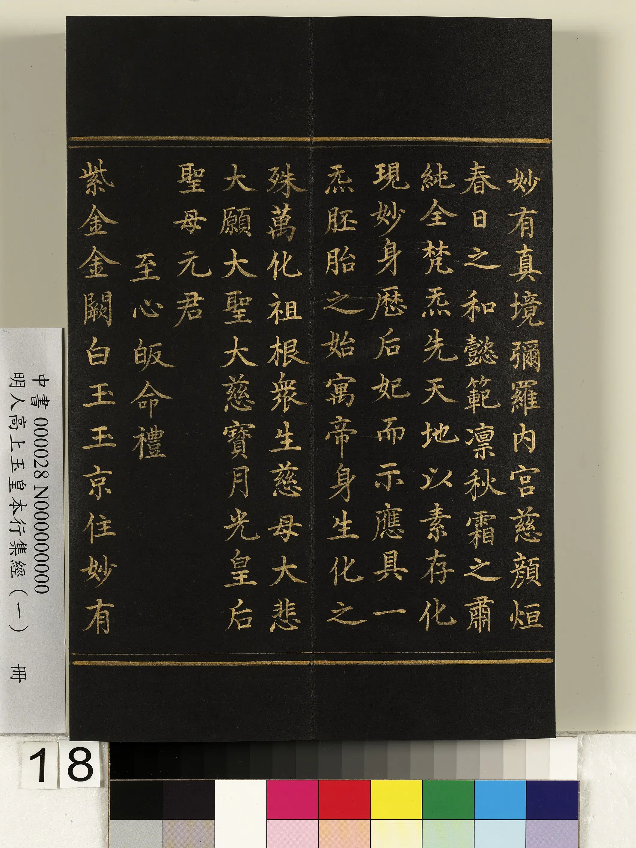 明朝《明人高上玉皇本行集经(一)册》 第10张 明朝《明人高上玉皇本行集经(一)册》 第10张