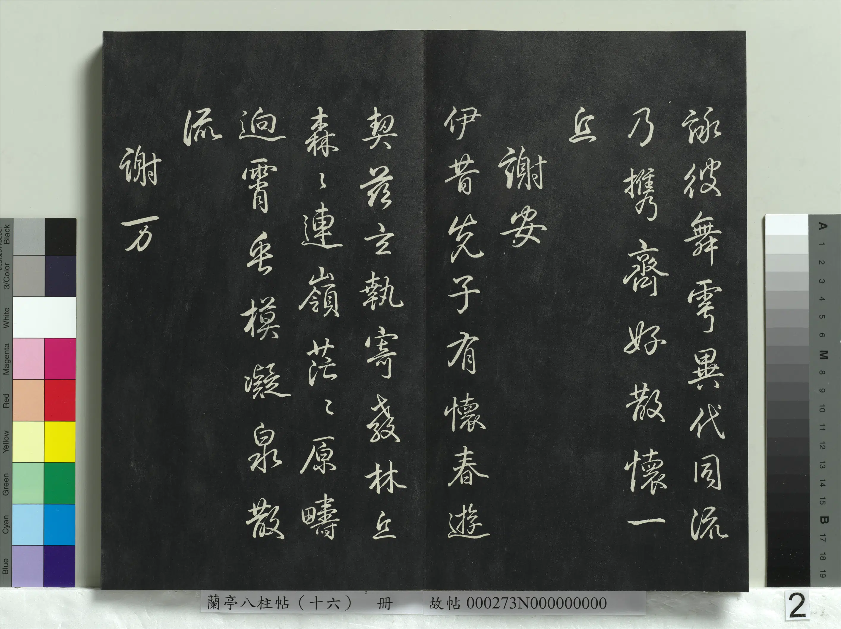 清代【爱新觉罗弘历-乾隆-清高宗】《兰亭八柱帖（兑）册-2》 第12张