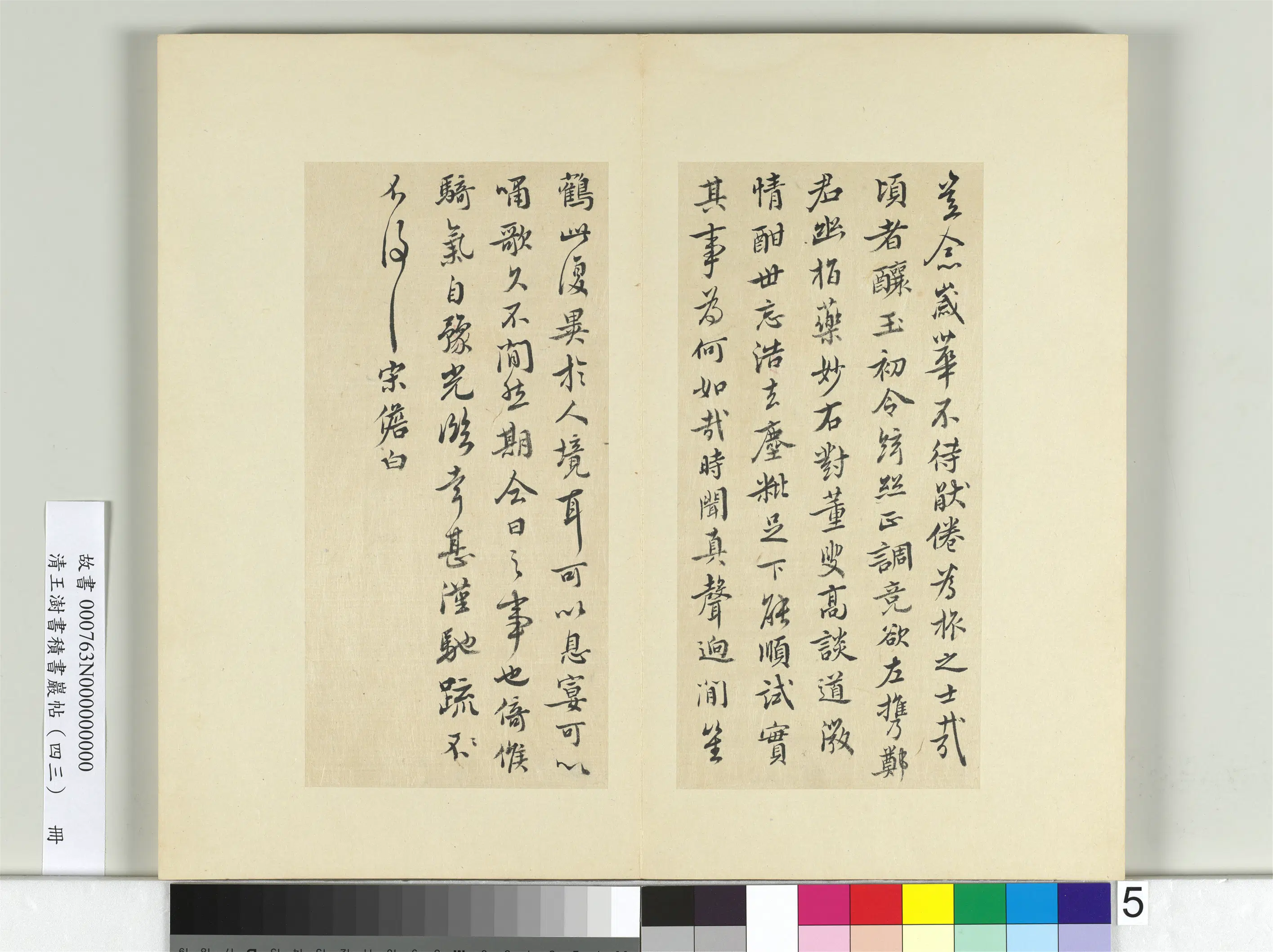 清代【王澍】《书积书岩帖(四十三)册》 第2张 清代【王澍】《书积书岩帖(四十三)册》 第2张