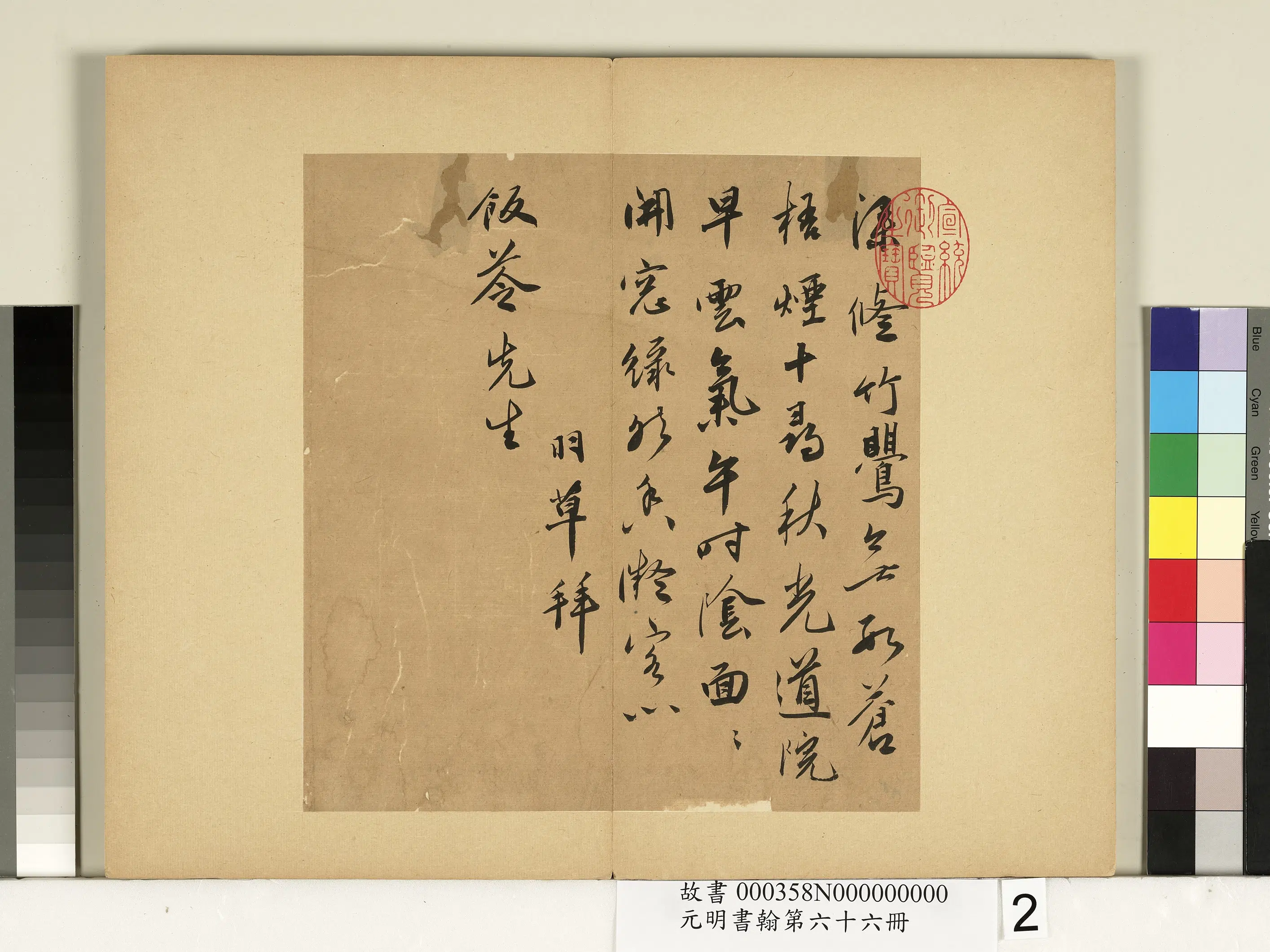明朝【蔡羽】《元明书翰第六十六册-蔡羽诗札》 第2张