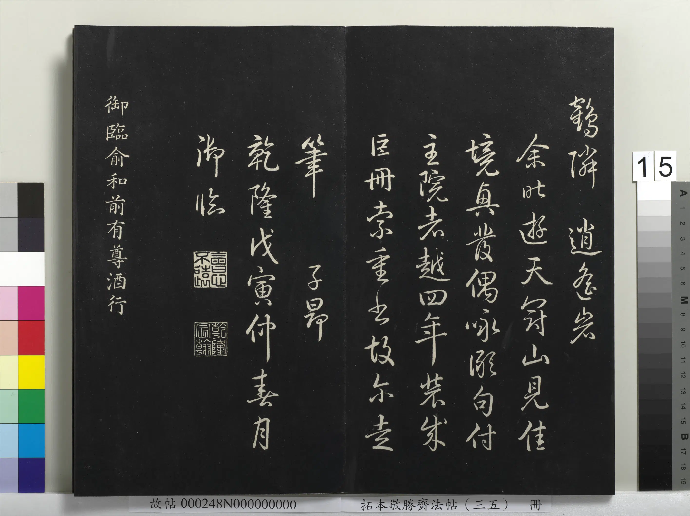 清代【爱新觉罗弘历-乾隆-清高宗】《拓本敬胜斋法帖(三十五)册-高宗御临赵孟頫天冠山诗》 第9张 清代【爱新觉罗弘历-乾隆-清高宗】《拓本敬胜斋法帖(三十五)册-高宗御临赵孟頫天冠山诗》 第9张