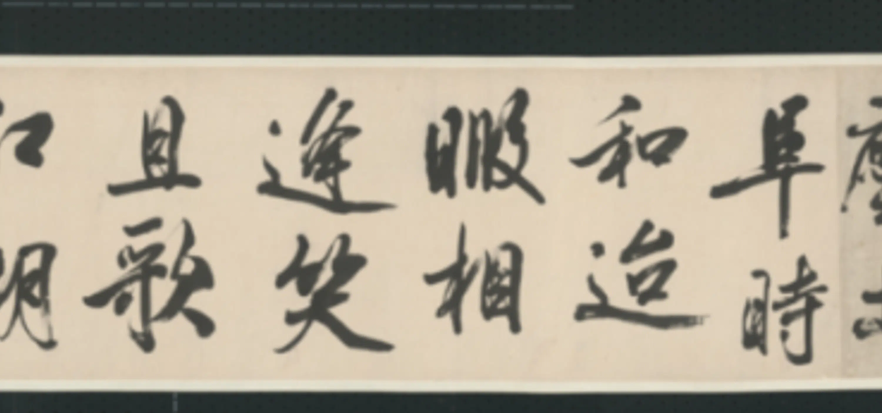 清代【查士标】《行书临米卷》 第31张 清代【查士标】《行书临米卷》 第31张
