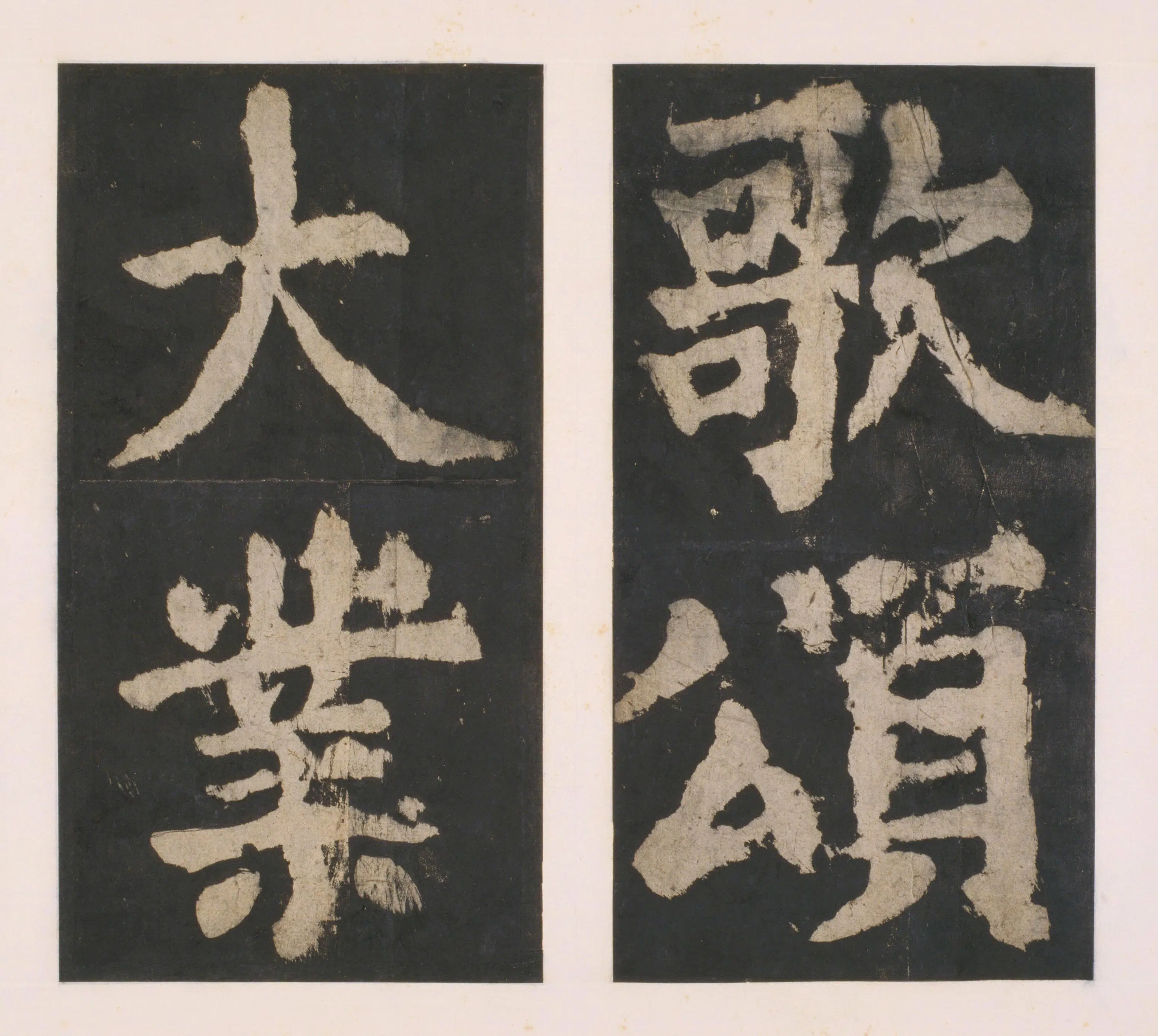 唐朝【颜真卿】《大唐中兴颂(宋拓麻纸黑墨精拓)上册-33开》 第15张 唐朝【颜真卿】《大唐中兴颂(宋拓麻纸黑墨精拓)上册-33开》 第15张