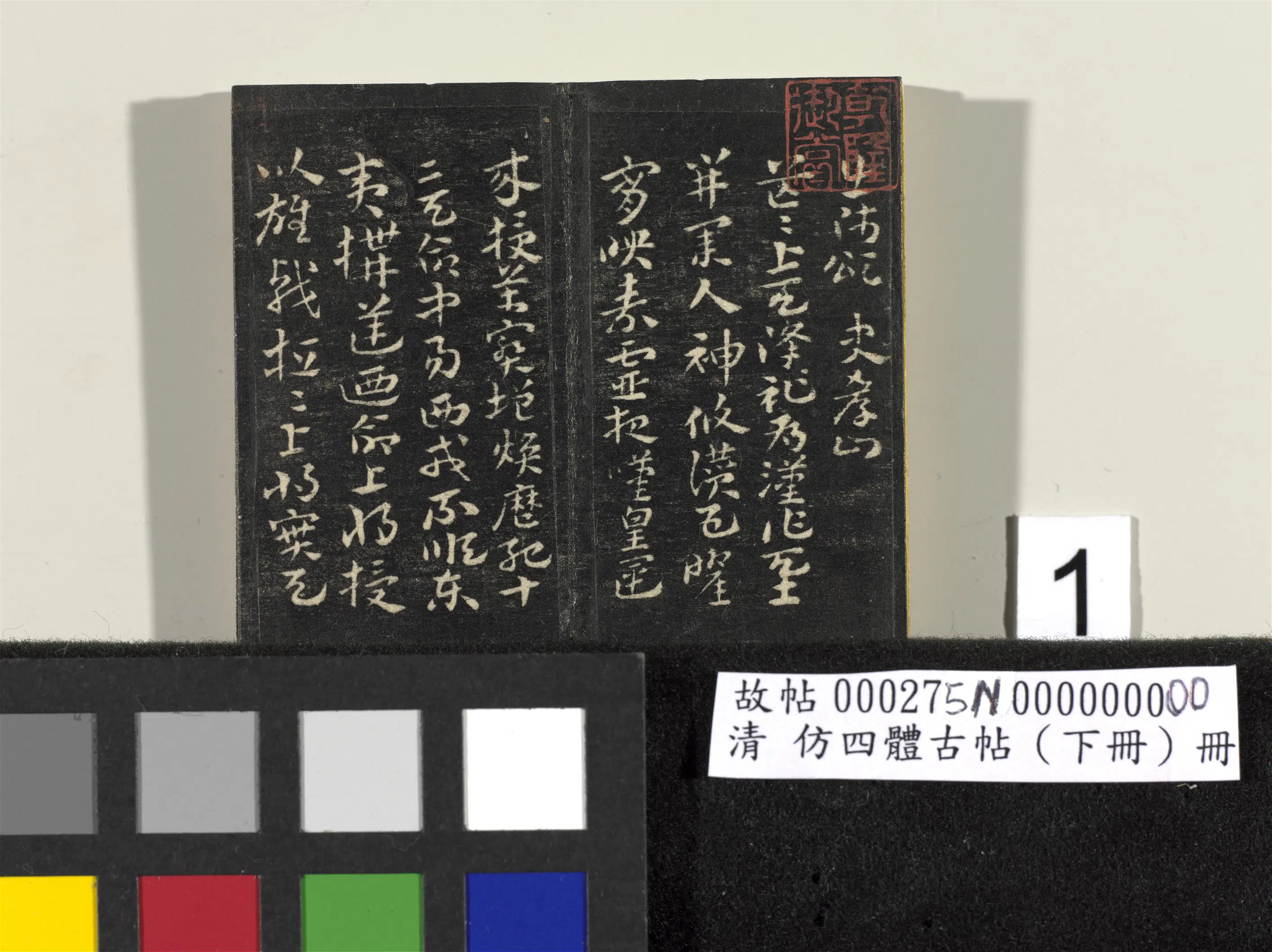 【佚名】《「仿四体古帖」下册》 第3张