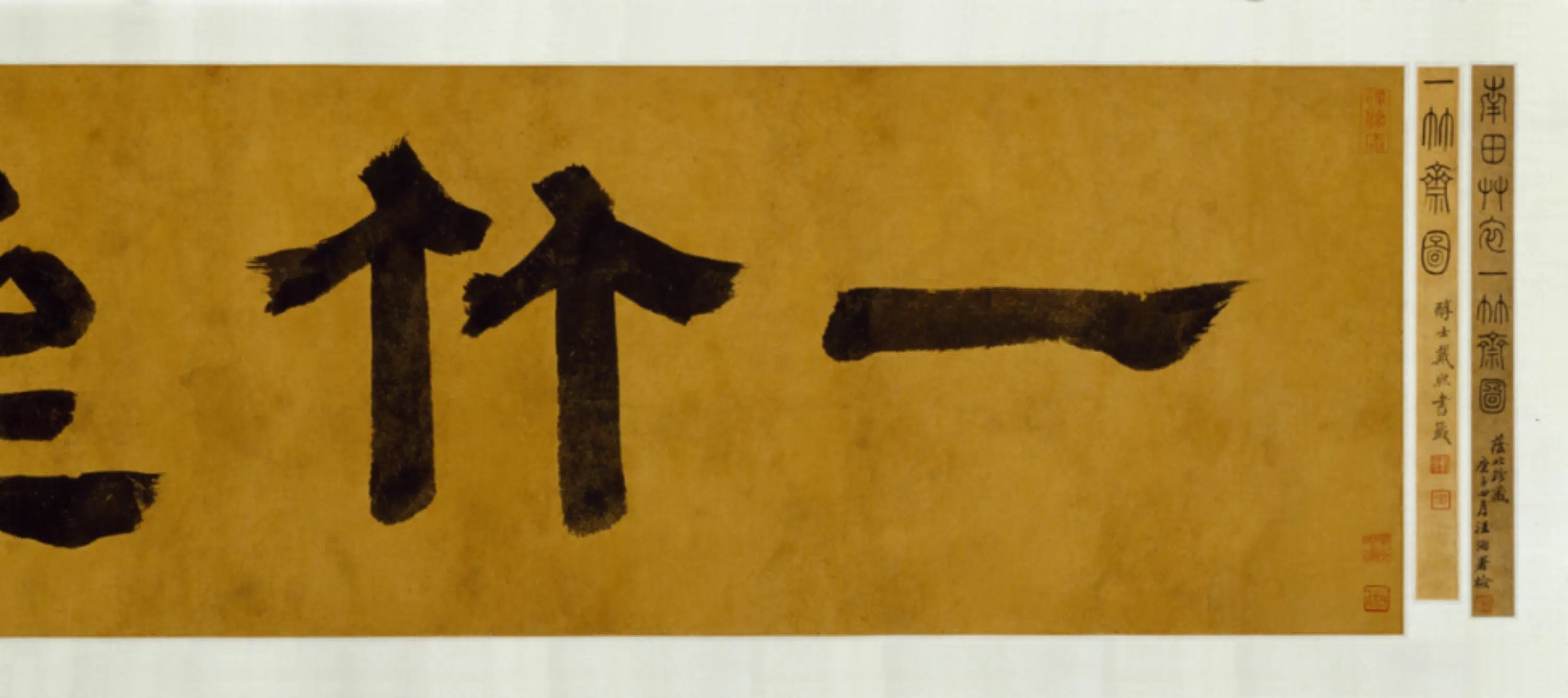 清代【恽寿平】《一竹斋图卷》 第9张