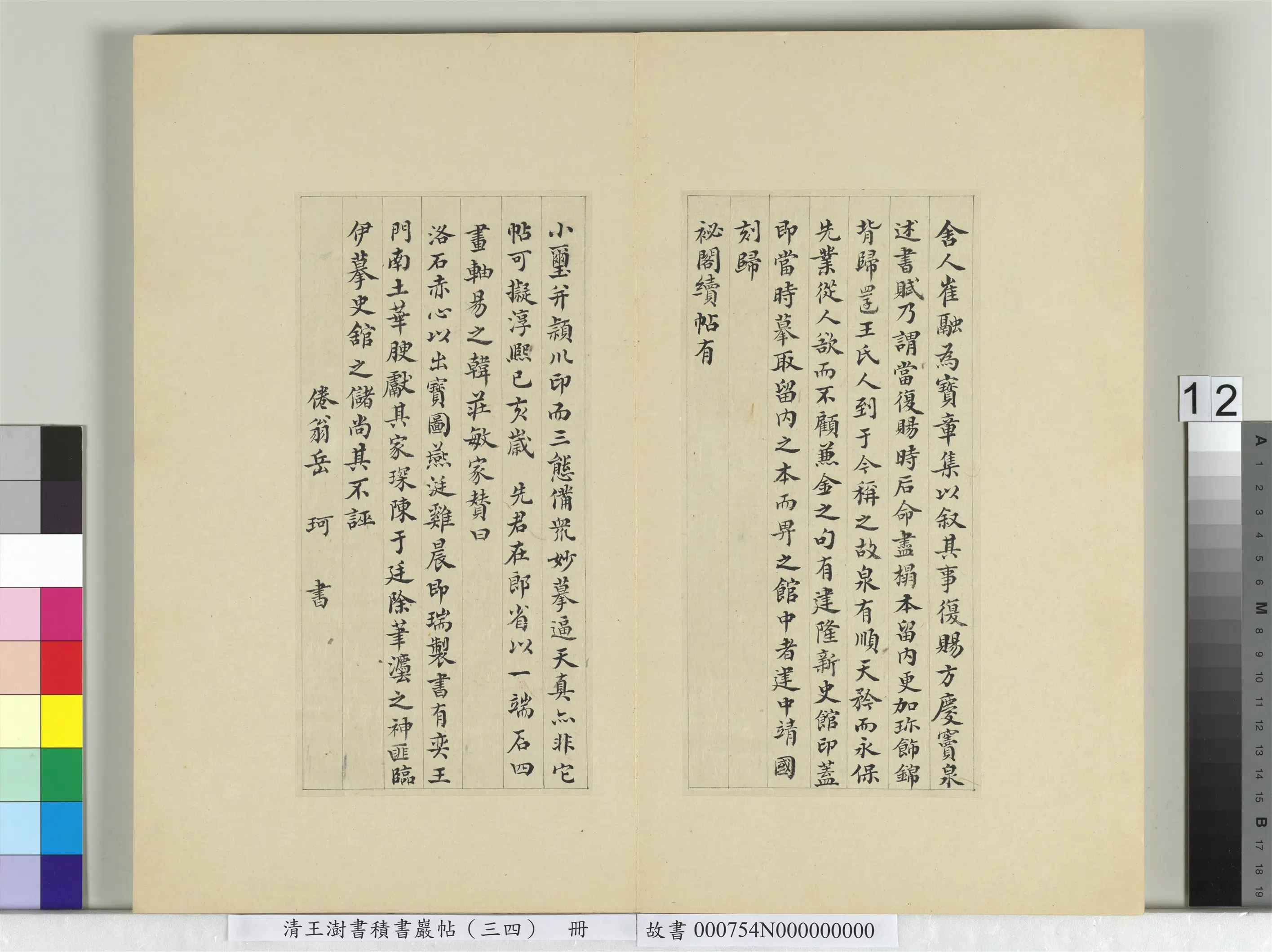 清代【王澍】《书积书岩帖（三十四）册-临万岁通天帖》 第4张