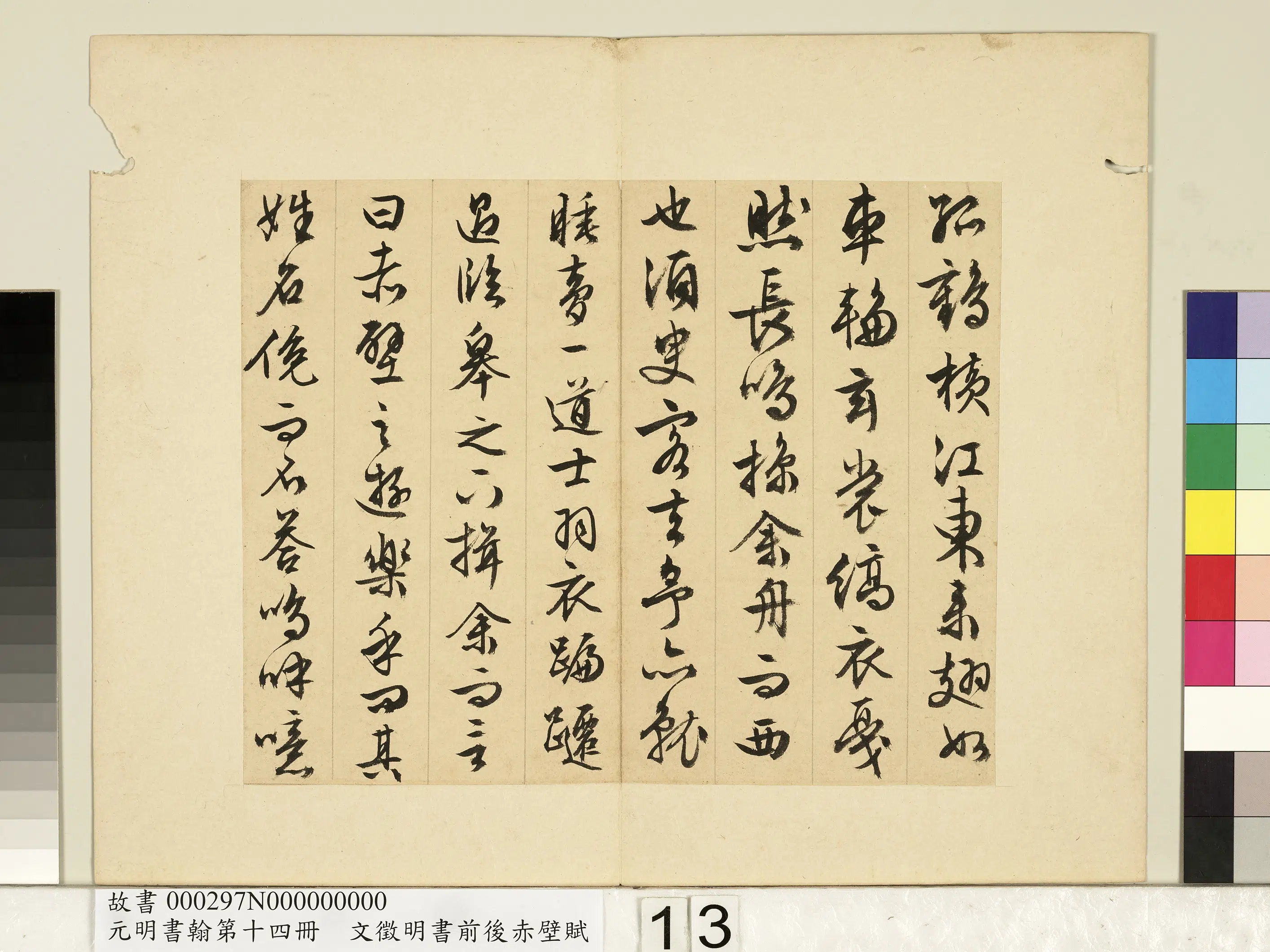 明朝【文征明徵明】《书前后赤壁赋-元明书翰第十四册》 第5张