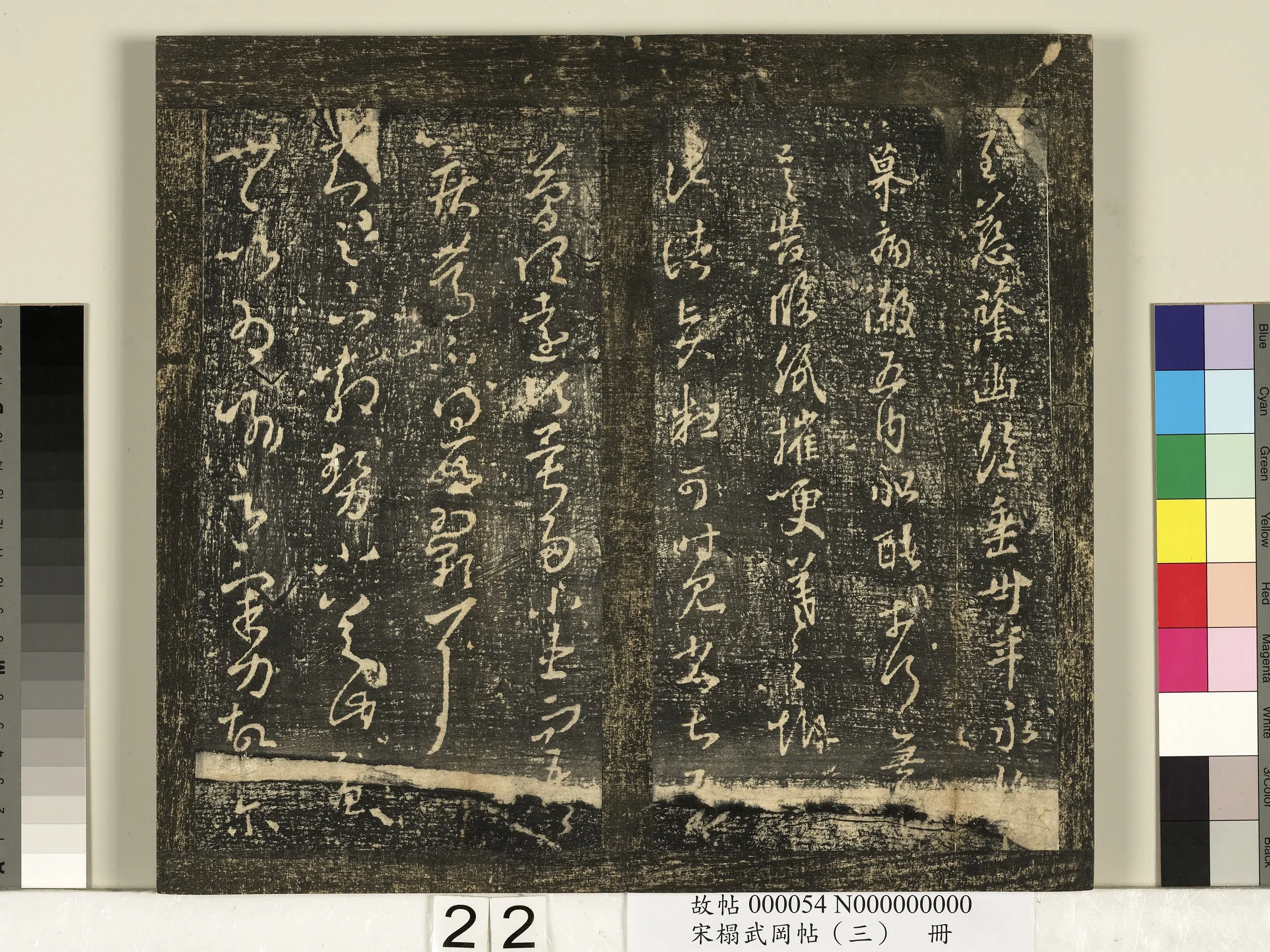 《宋搨武冈帖（三）册》 第15张