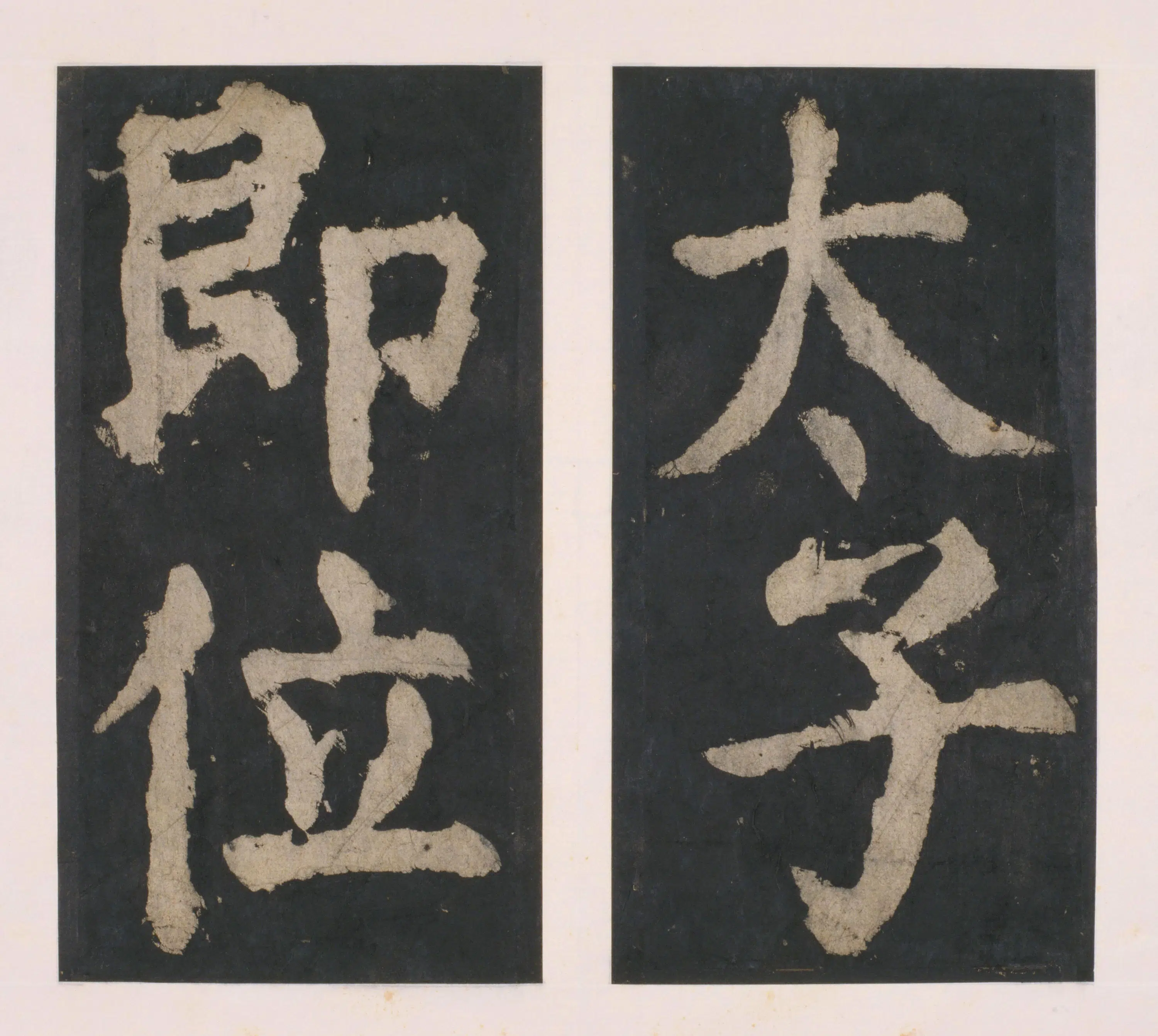 唐朝【颜真卿】《大唐中兴颂(宋拓麻纸黑墨精拓)上册-33开》 第33张 唐朝【颜真卿】《大唐中兴颂(宋拓麻纸黑墨精拓)上册-33开》 第33张