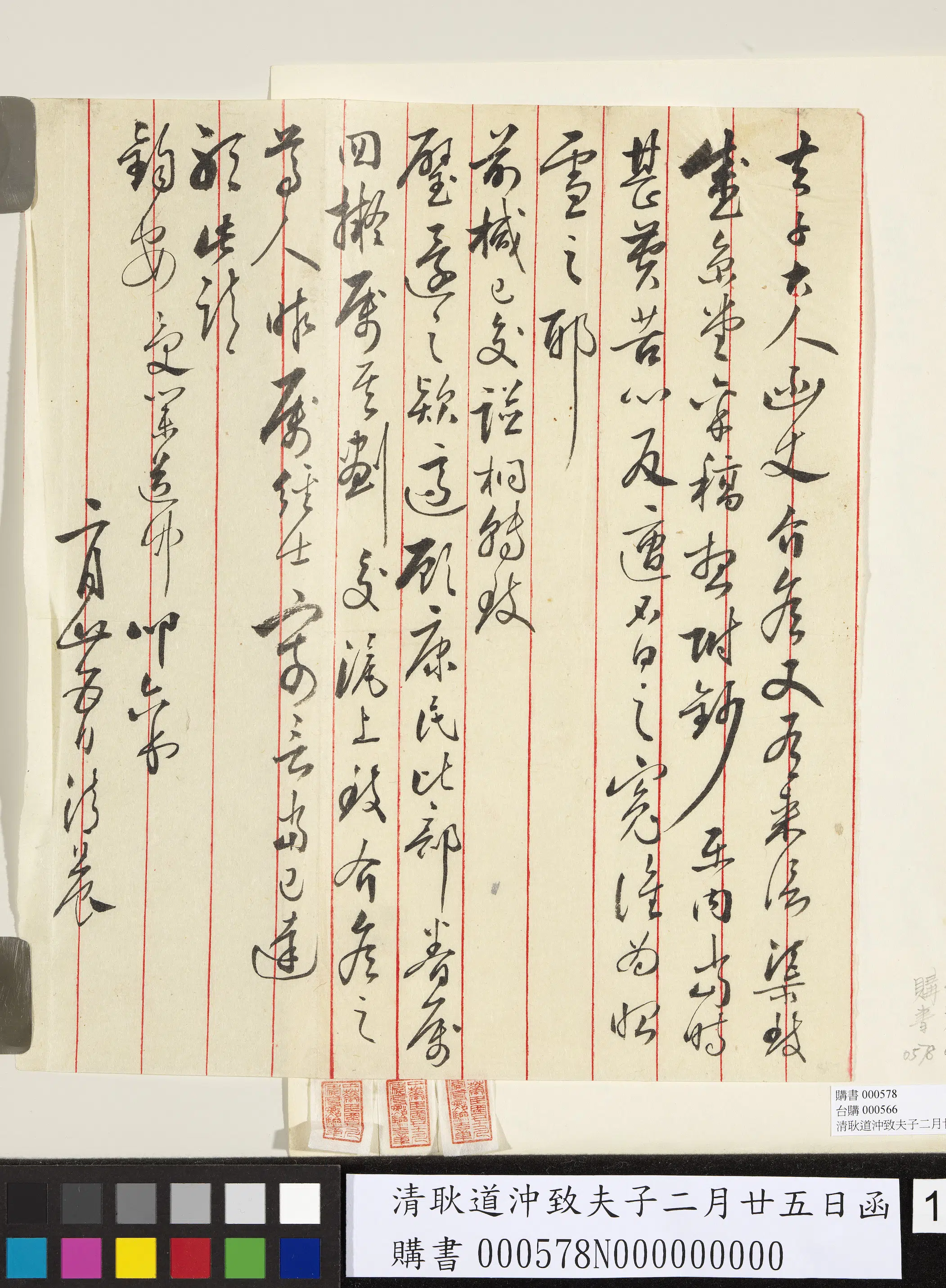 清代【耿道冲】《致夫子二月廿五日函》