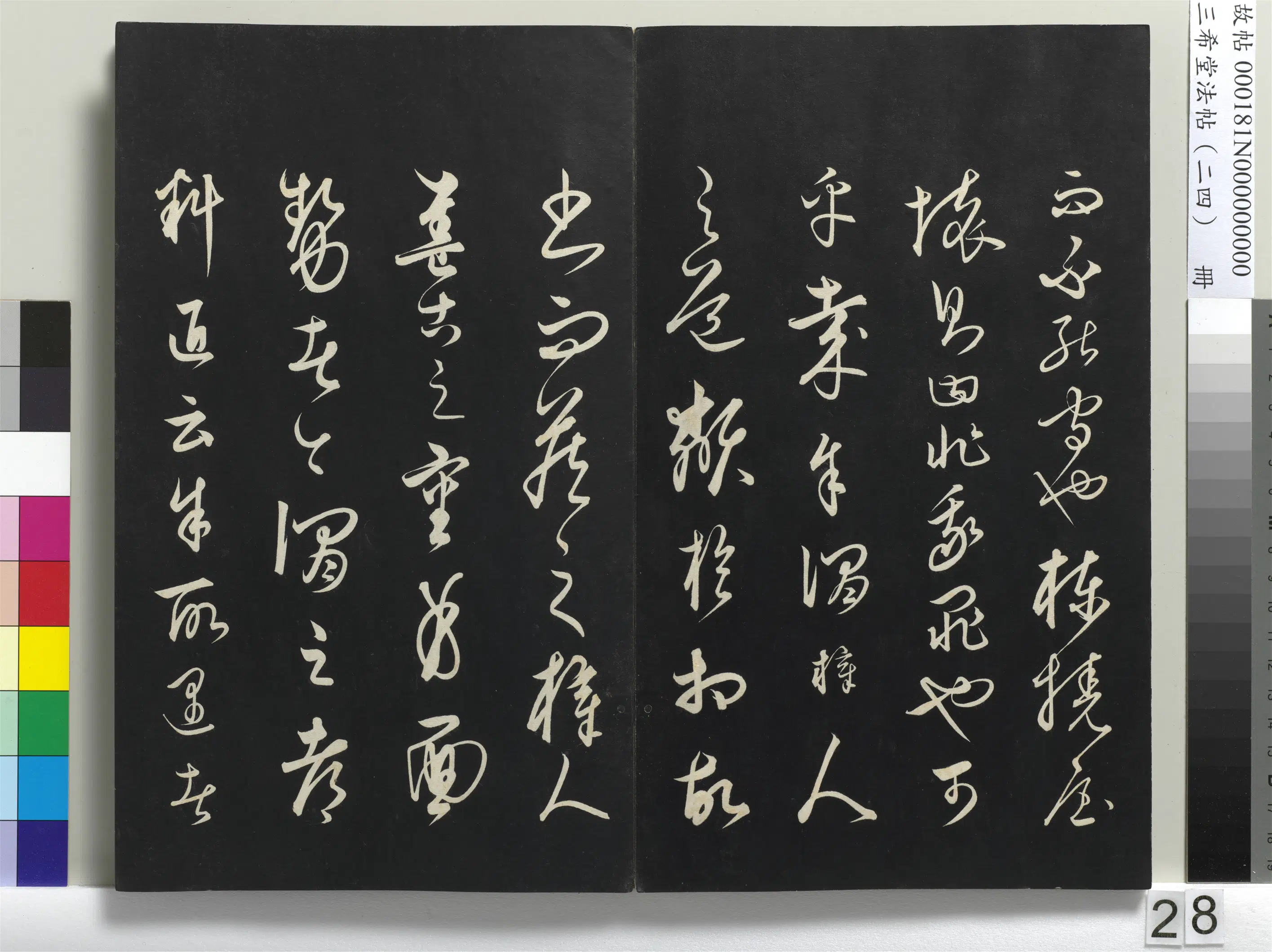元朝【饶介】《三希堂法帖（二十四）册-1》 第21张