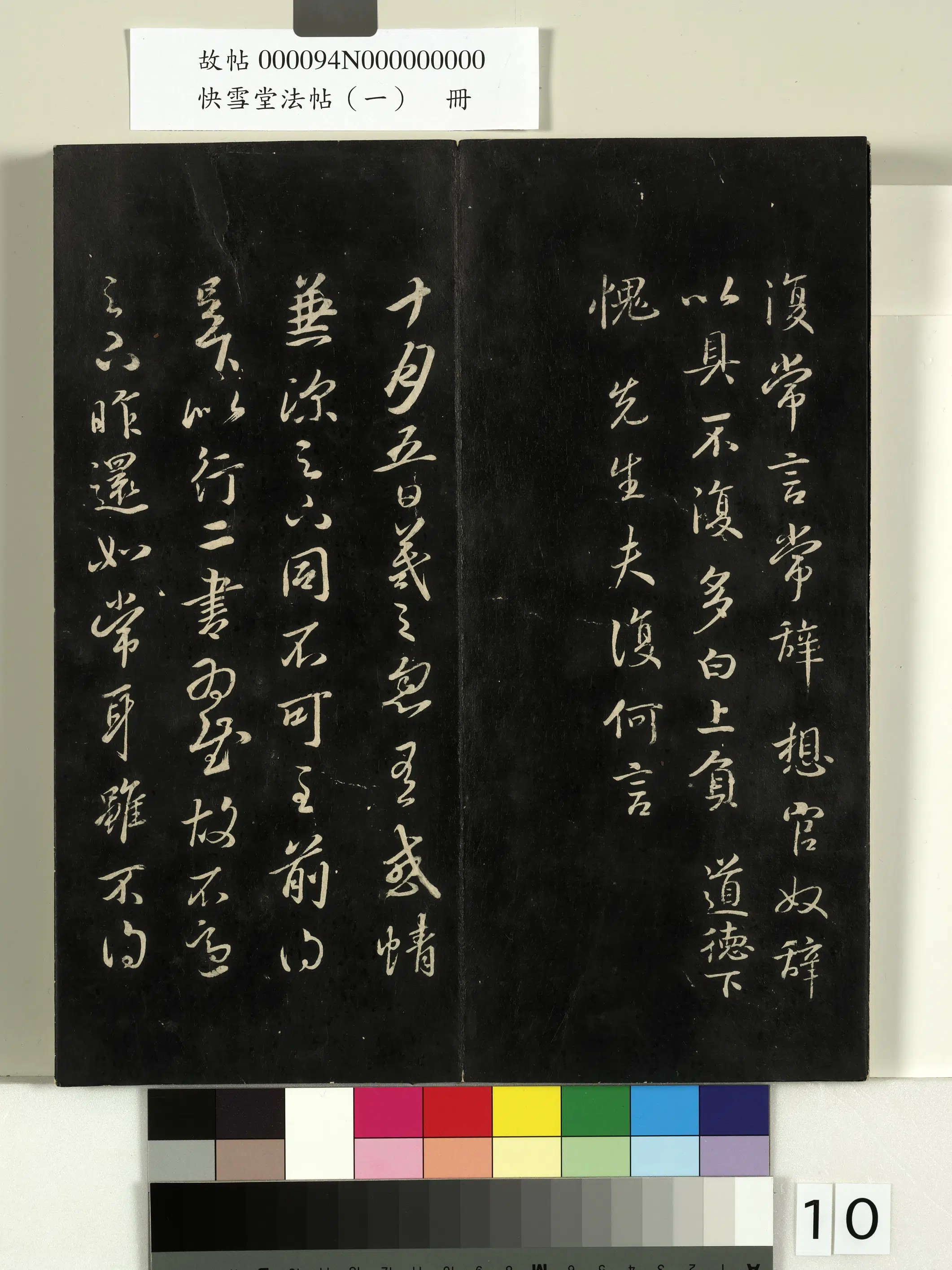 《快雪堂法帖（一）册》 第2张
