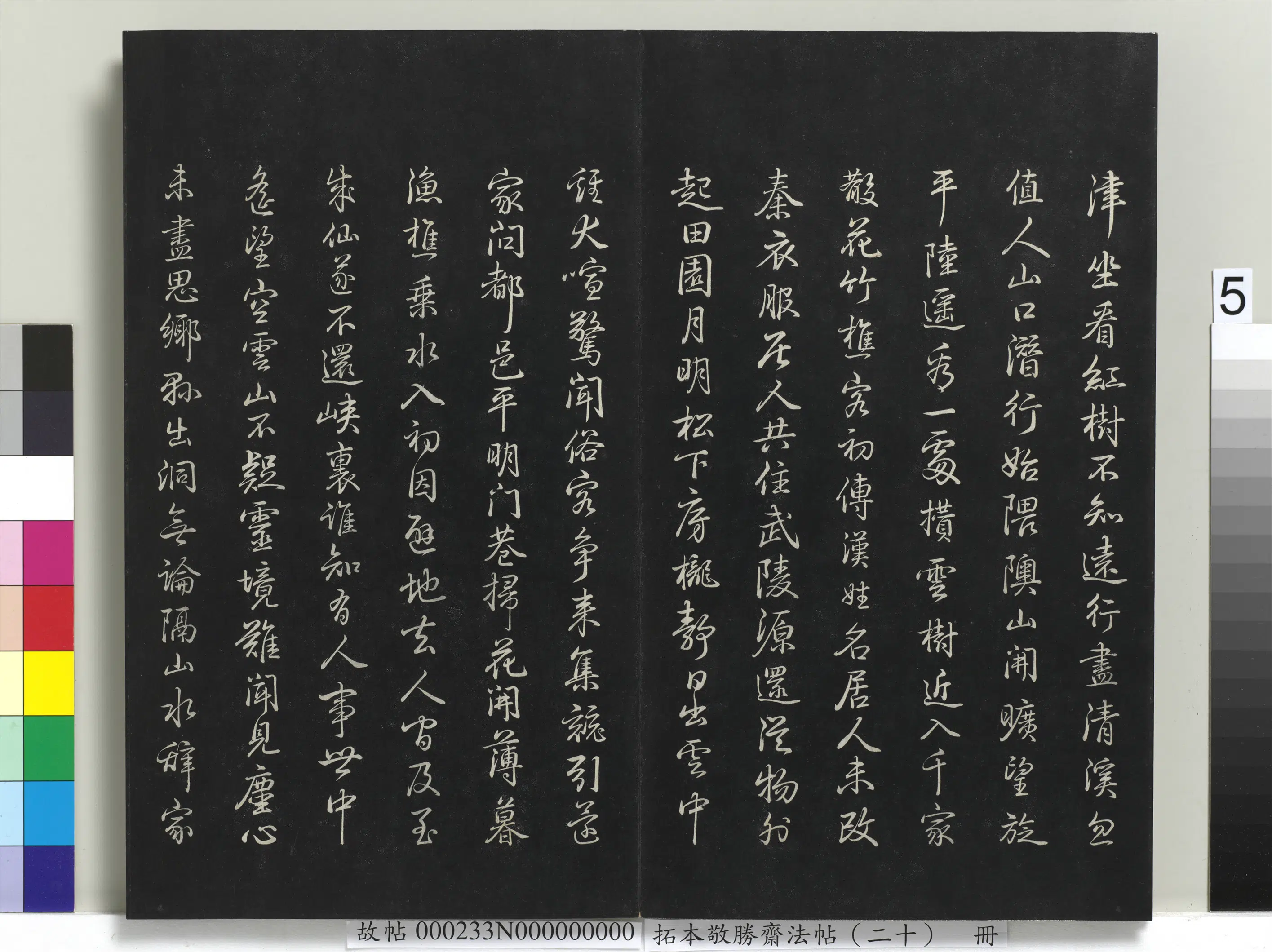 清代【爱新觉罗弘历-乾隆-清高宗】《拓本敬胜斋法帖(二十)册-高宗御书王维桃源行》 第2张 清代【爱新觉罗弘历-乾隆-清高宗】《拓本敬胜斋法帖(二十)册-高宗御书王维桃源行》 第2张