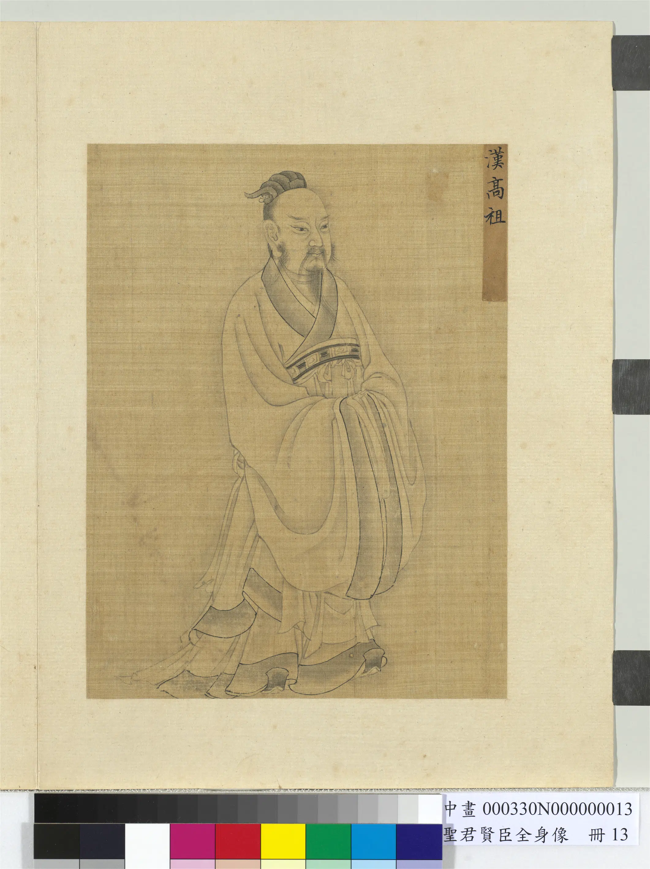 《圣君贤臣全身像册-汉高祖》