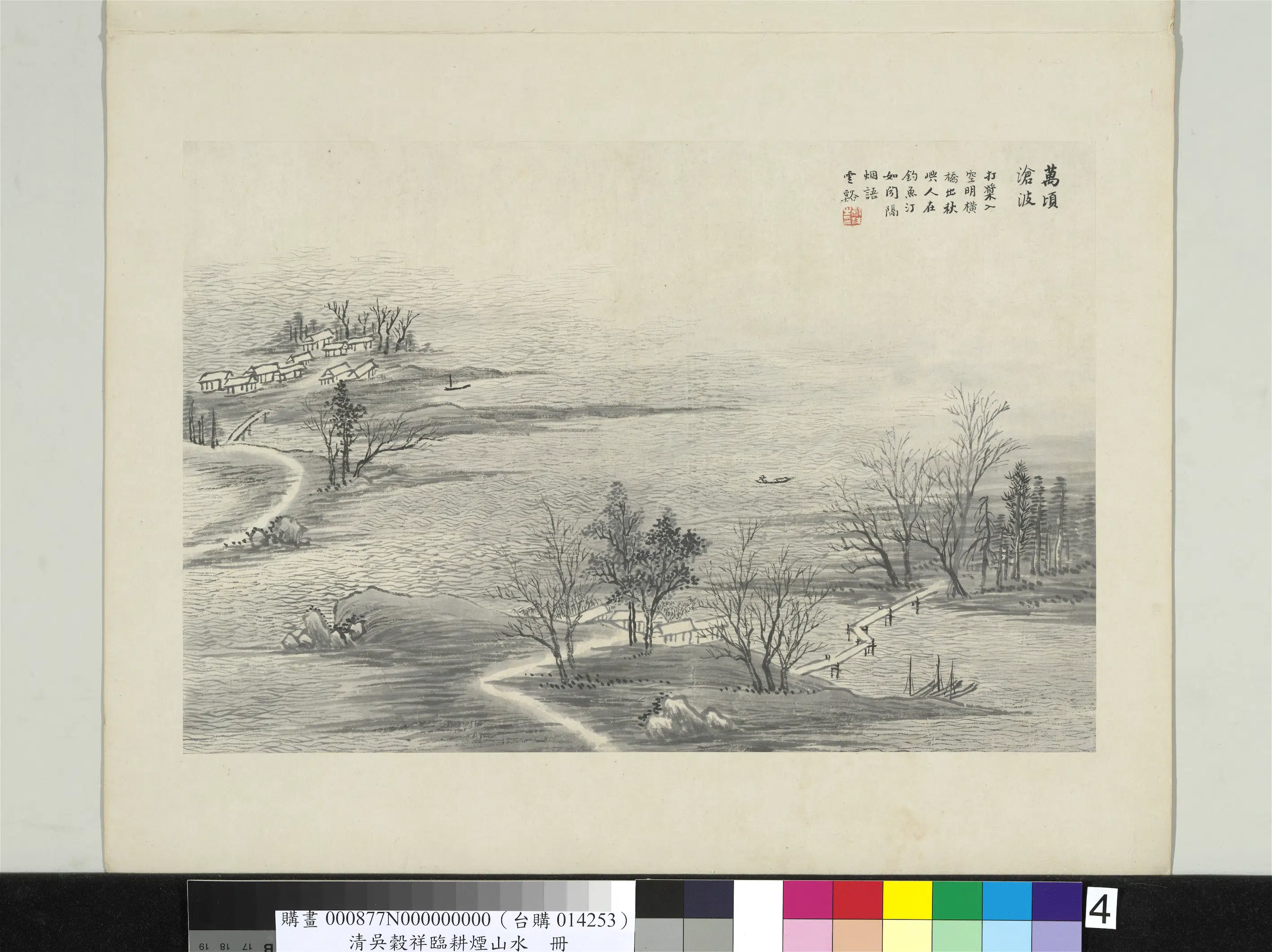 清代【吴谷祥】《临耕烟山水册-万顷沧波》