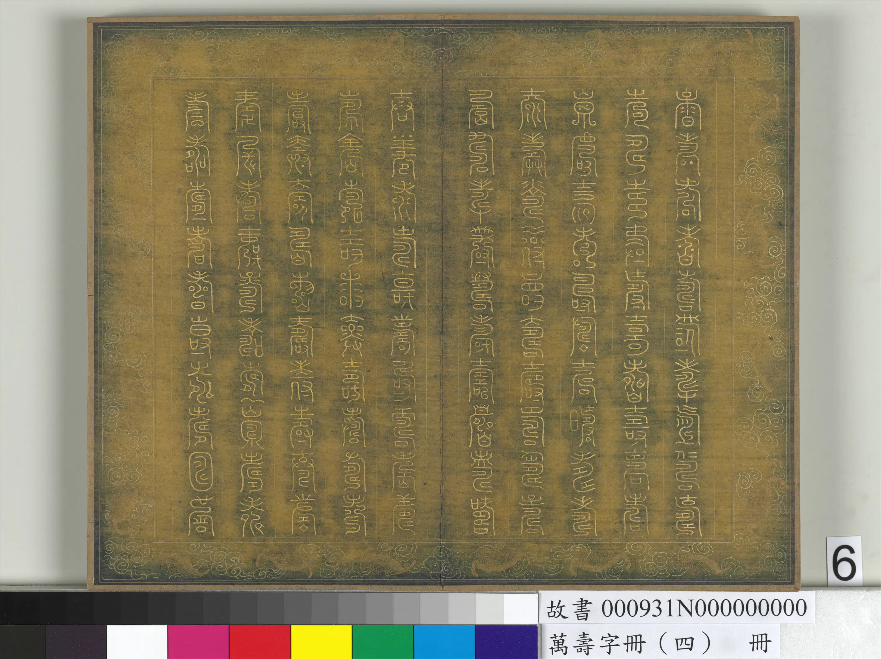 《万寿字册（四）册》 第2张