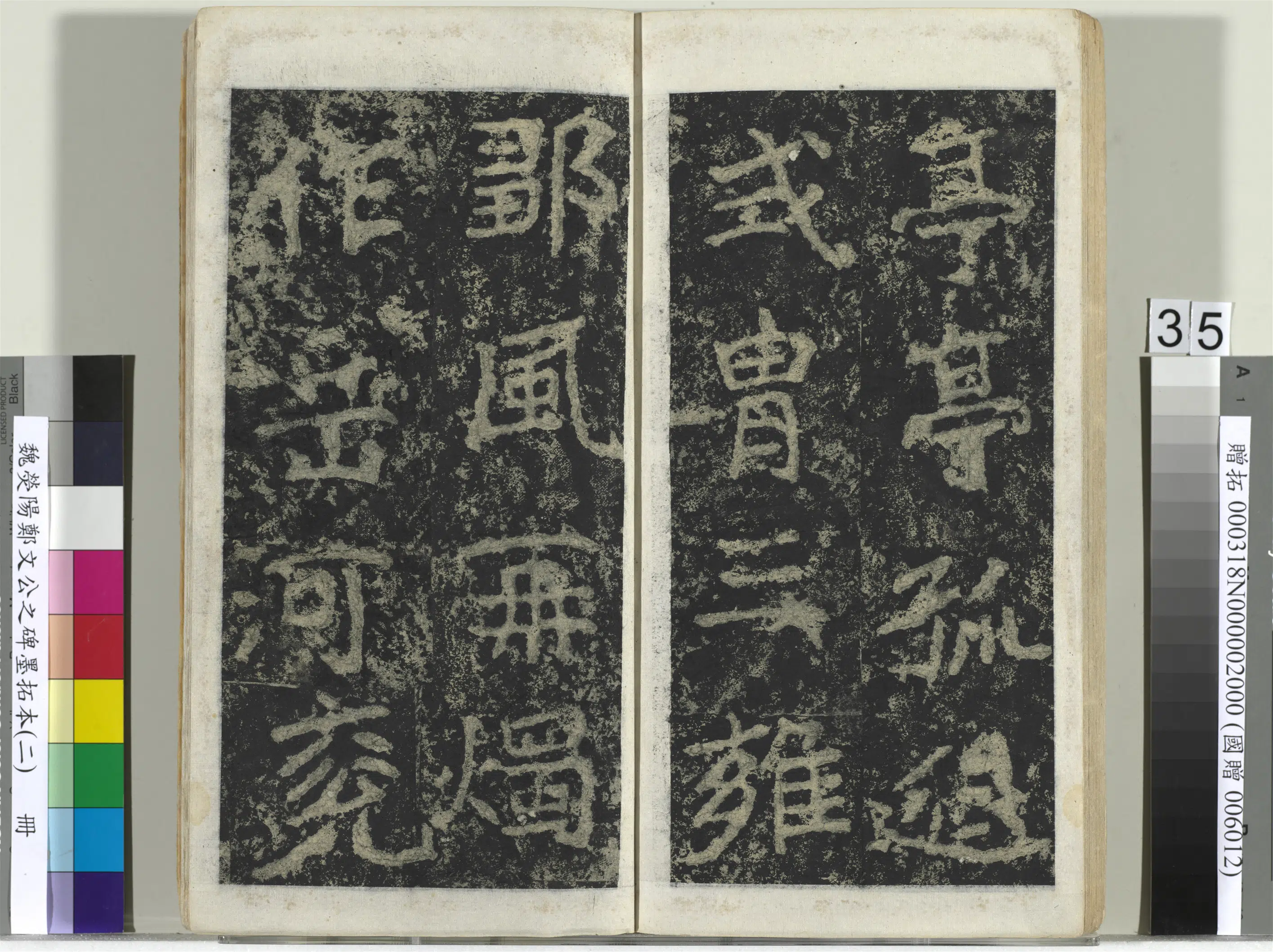 魏晋《魏荧阳郑文公之碑墨拓本（二）册》 第29张