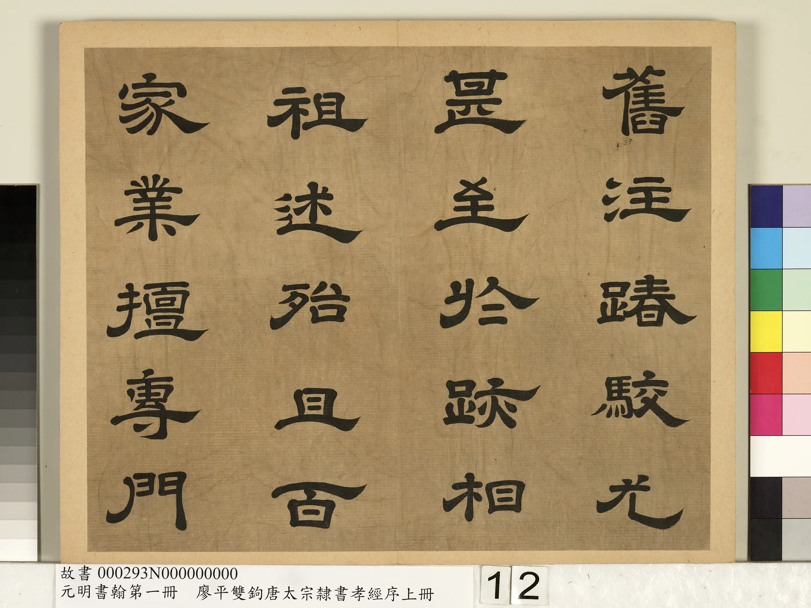 明朝【廖平】《元明书翰第一册-双钩唐太宗隶书孝经序》 第4张 明朝【廖平】《元明书翰第一册-双钩唐太宗隶书孝经序》 第4张