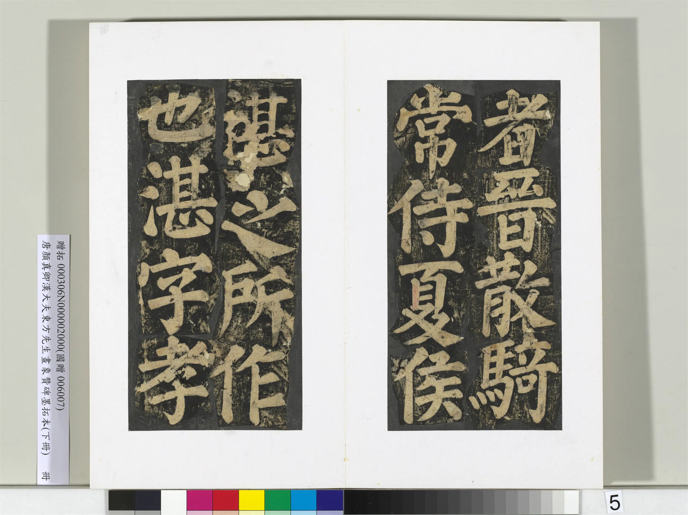 唐朝【颜真卿】《书汉大夫东方先生画象赞碑墨拓（下）册》 第25张
