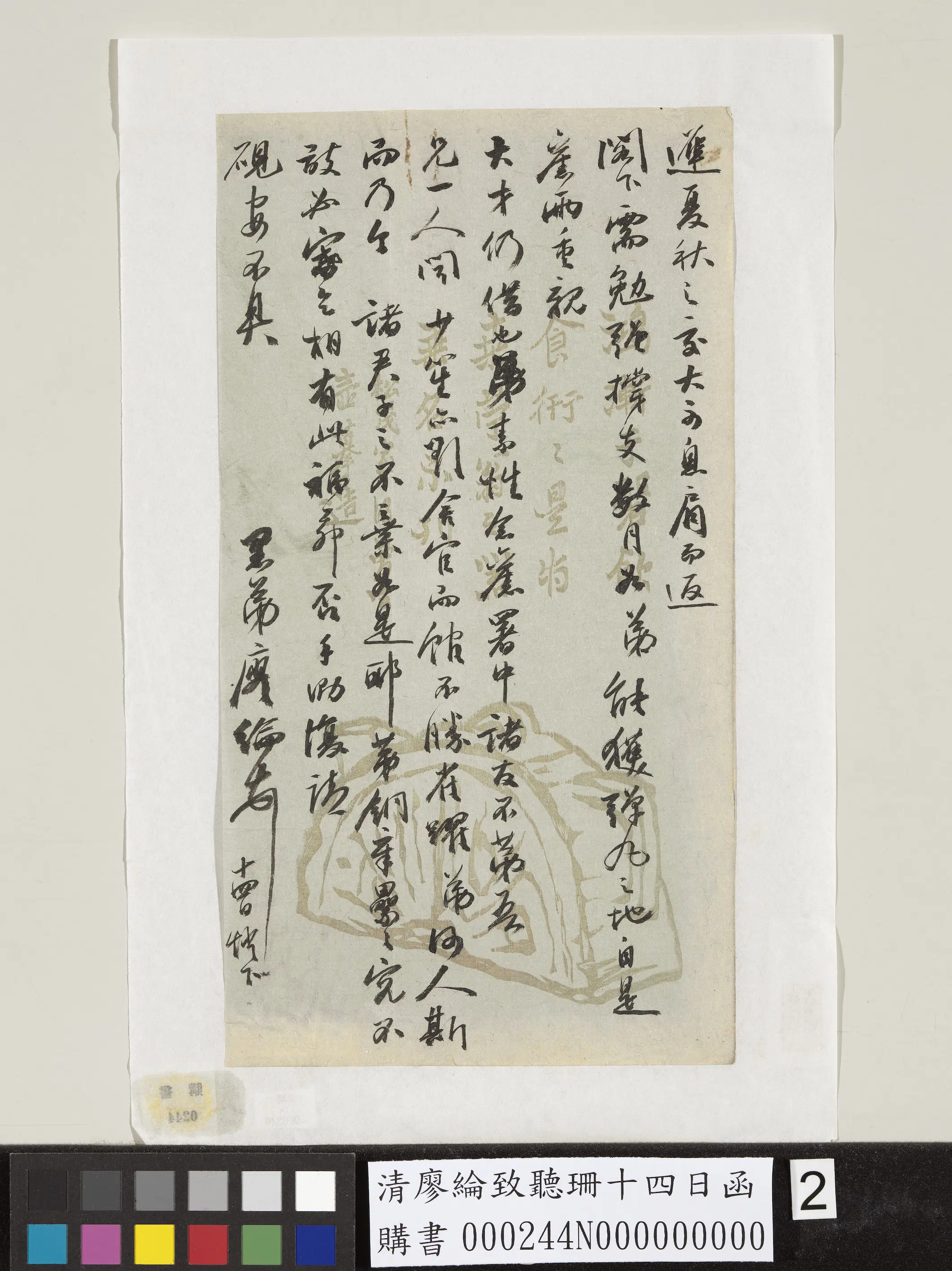 清代【廖纶】《致听珊十四日函》 第2张