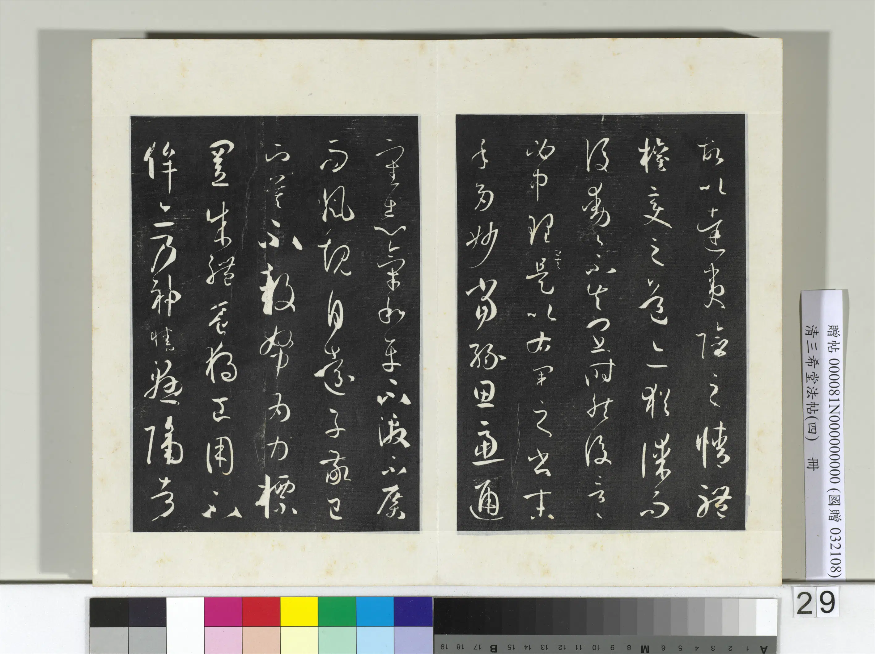 唐代【孙过庭】《三希堂法帖（四）册-唐孙过庭书谱-2》 第22张