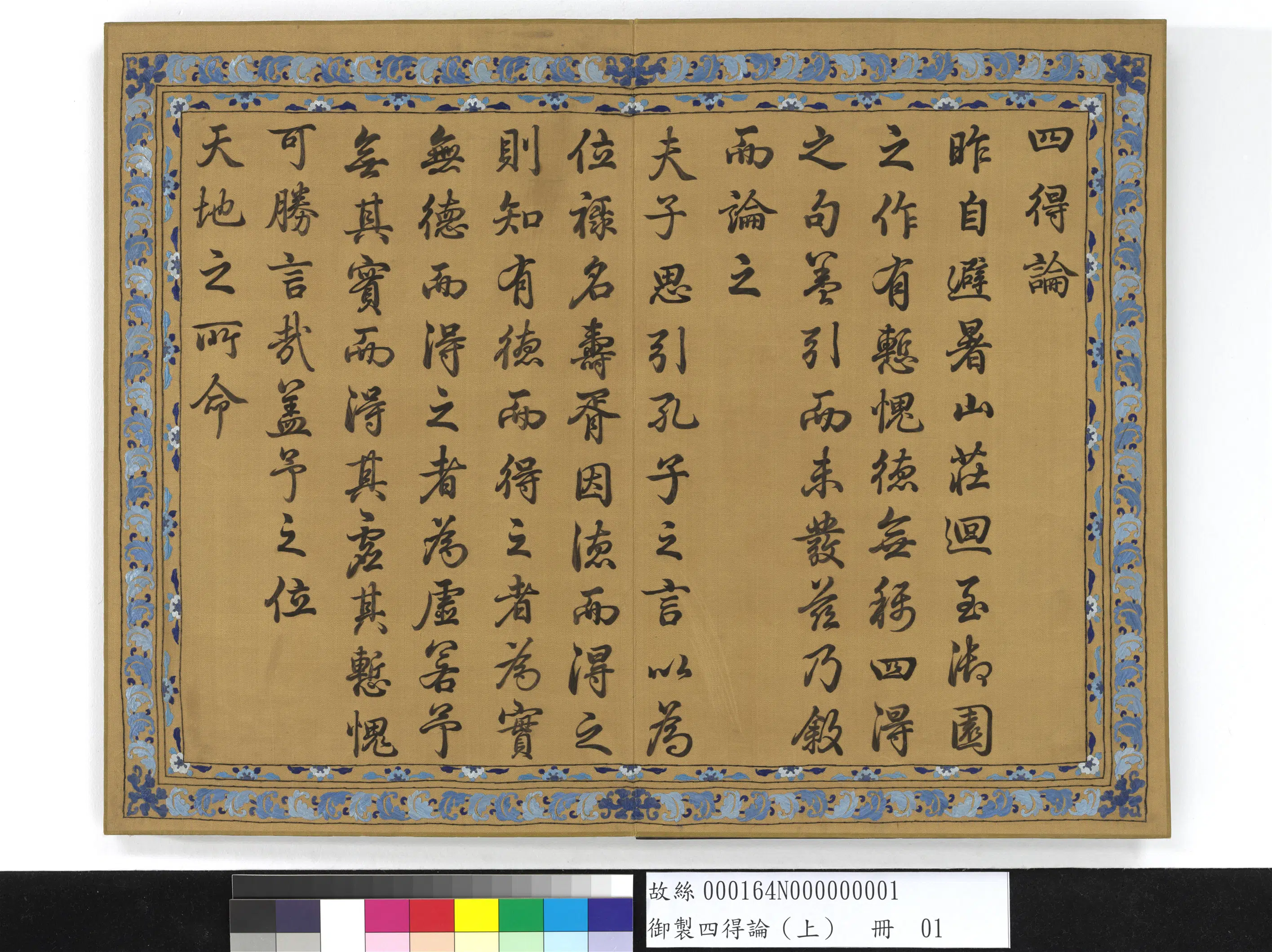《御制四得论（上）册》