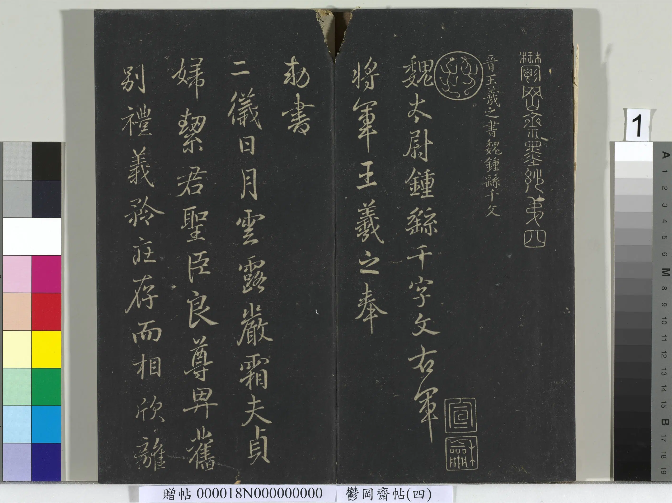 三国魏【钟繇】《郁冈斋墨妙帖（四）册书魏千文》 第1张