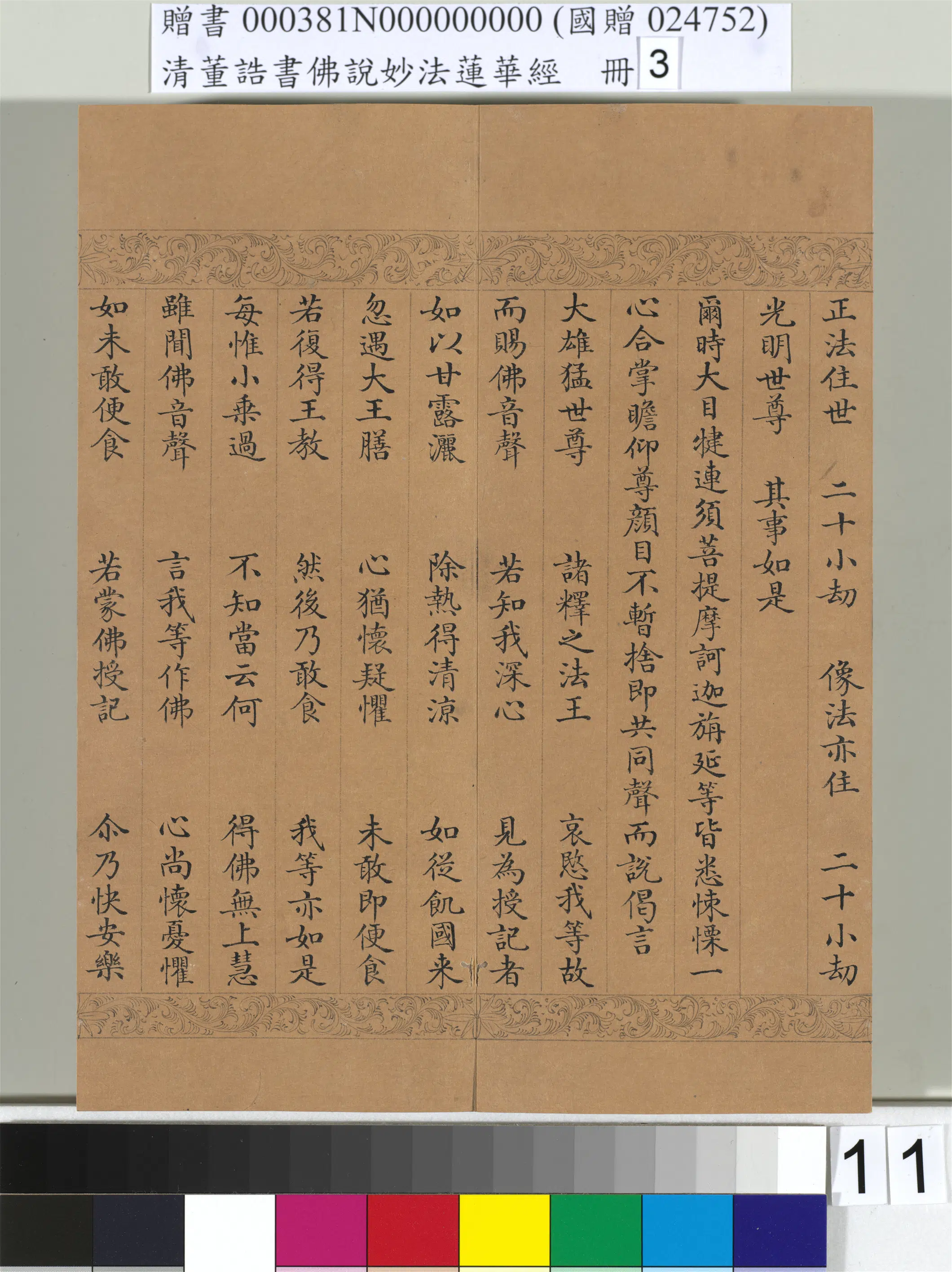 清代【董诰】《佛说妙法莲华经（三）册-47开》 第4张