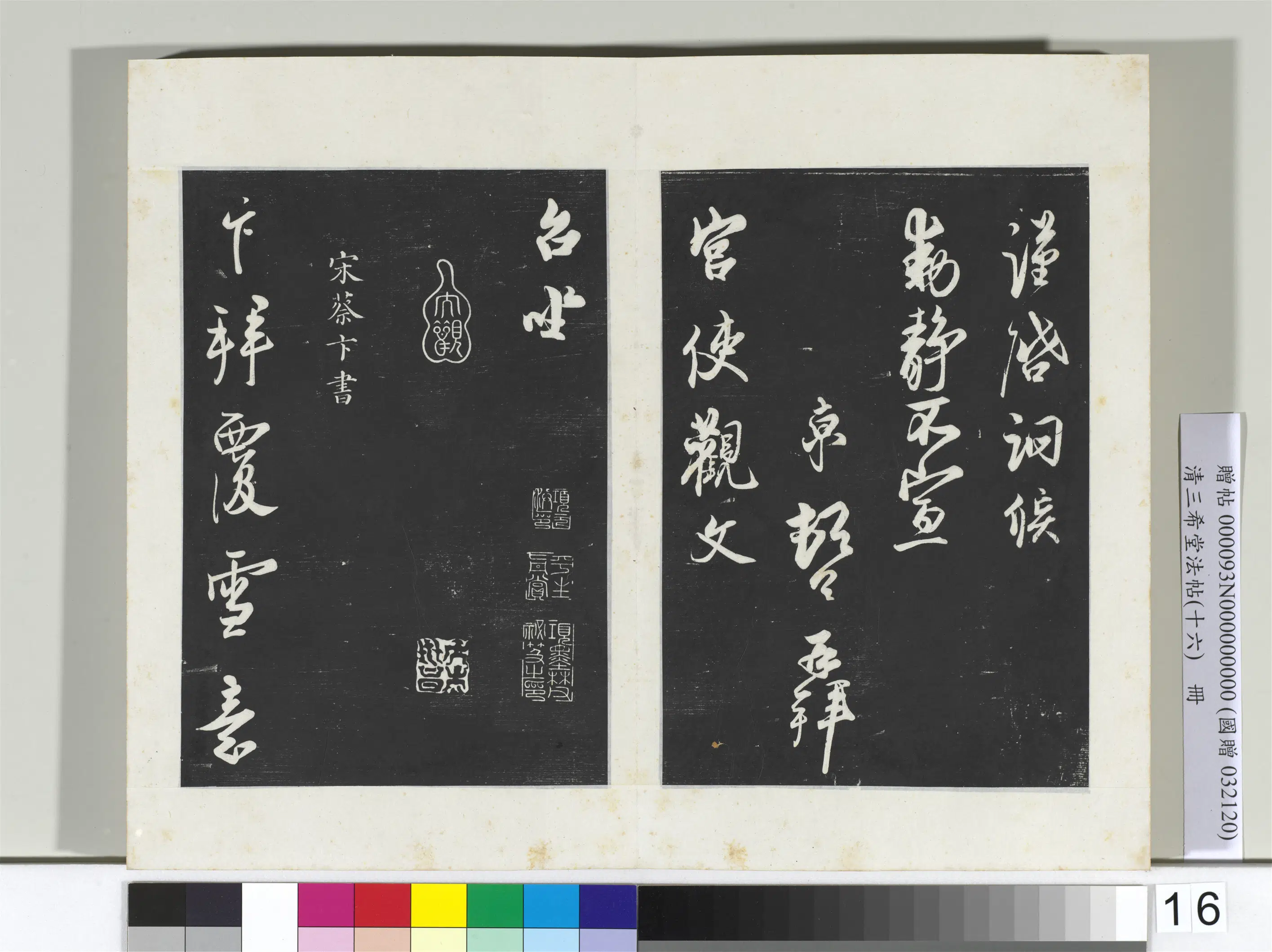北宋【蔡卞】《三希堂法帖（十六）册-宋蔡卞致四兄相公尺牍-2》