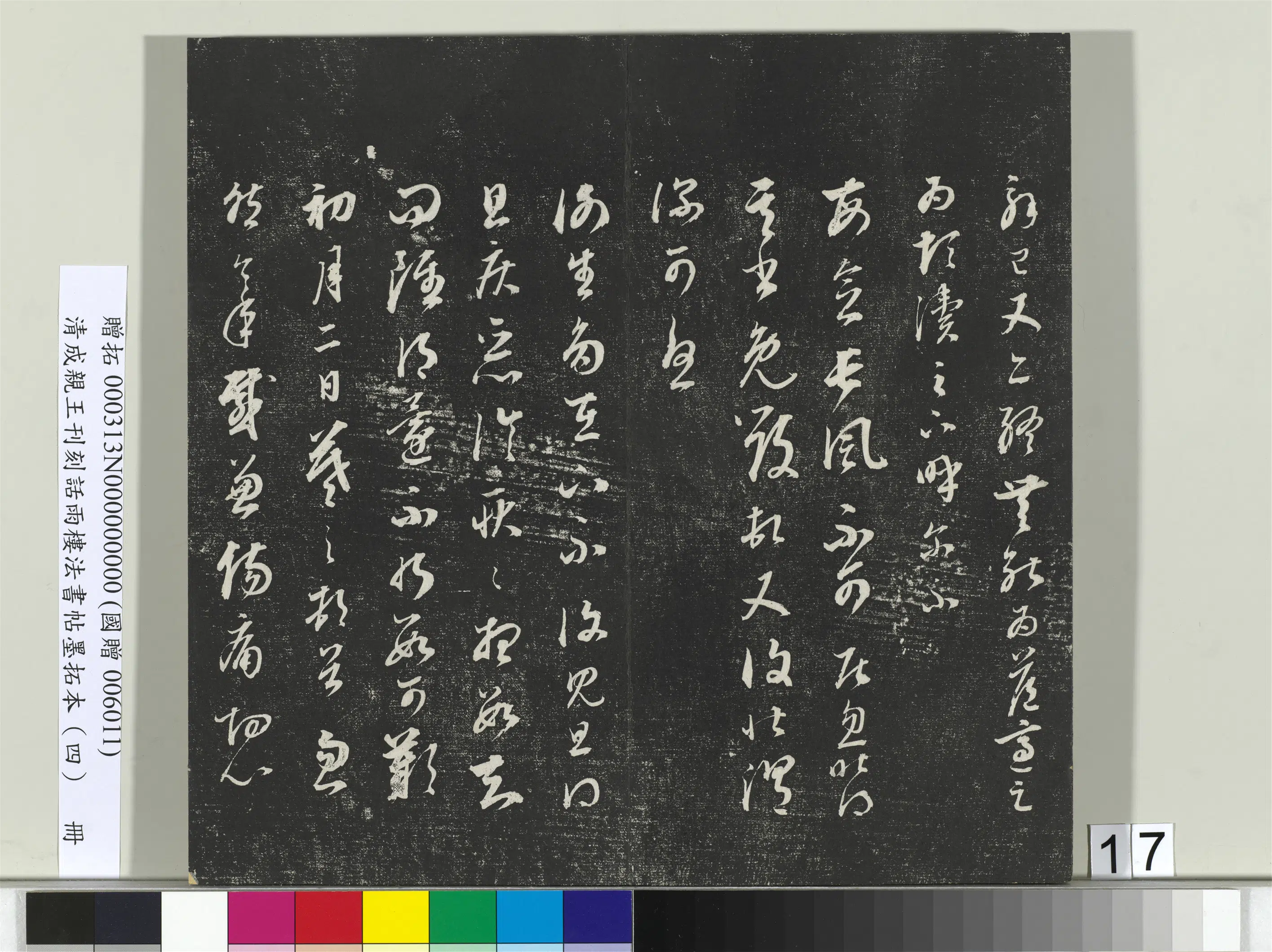 清代【爱新觉罗·永瑆】《刊刻话雨楼法书帖墨拓本(四)册》 第9张 清代【爱新觉罗·永瑆】《刊刻话雨楼法书帖墨拓本(四)册》 第9张