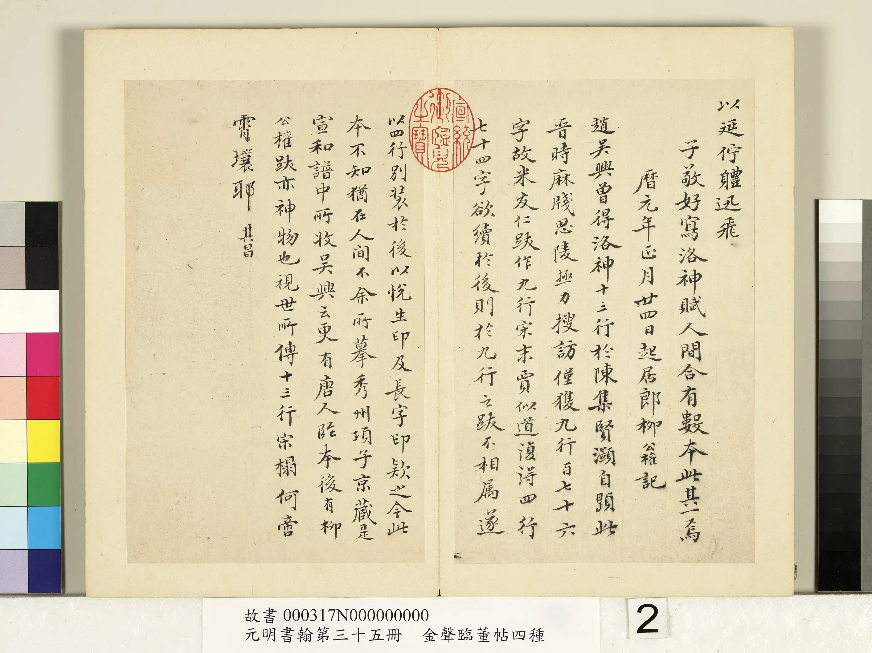 明朝【金声】《元明书翰第三十五册-临董帖洛神十三行》 第2张 明朝【金声】《元明书翰第三十五册-临董帖洛神十三行》 第2张