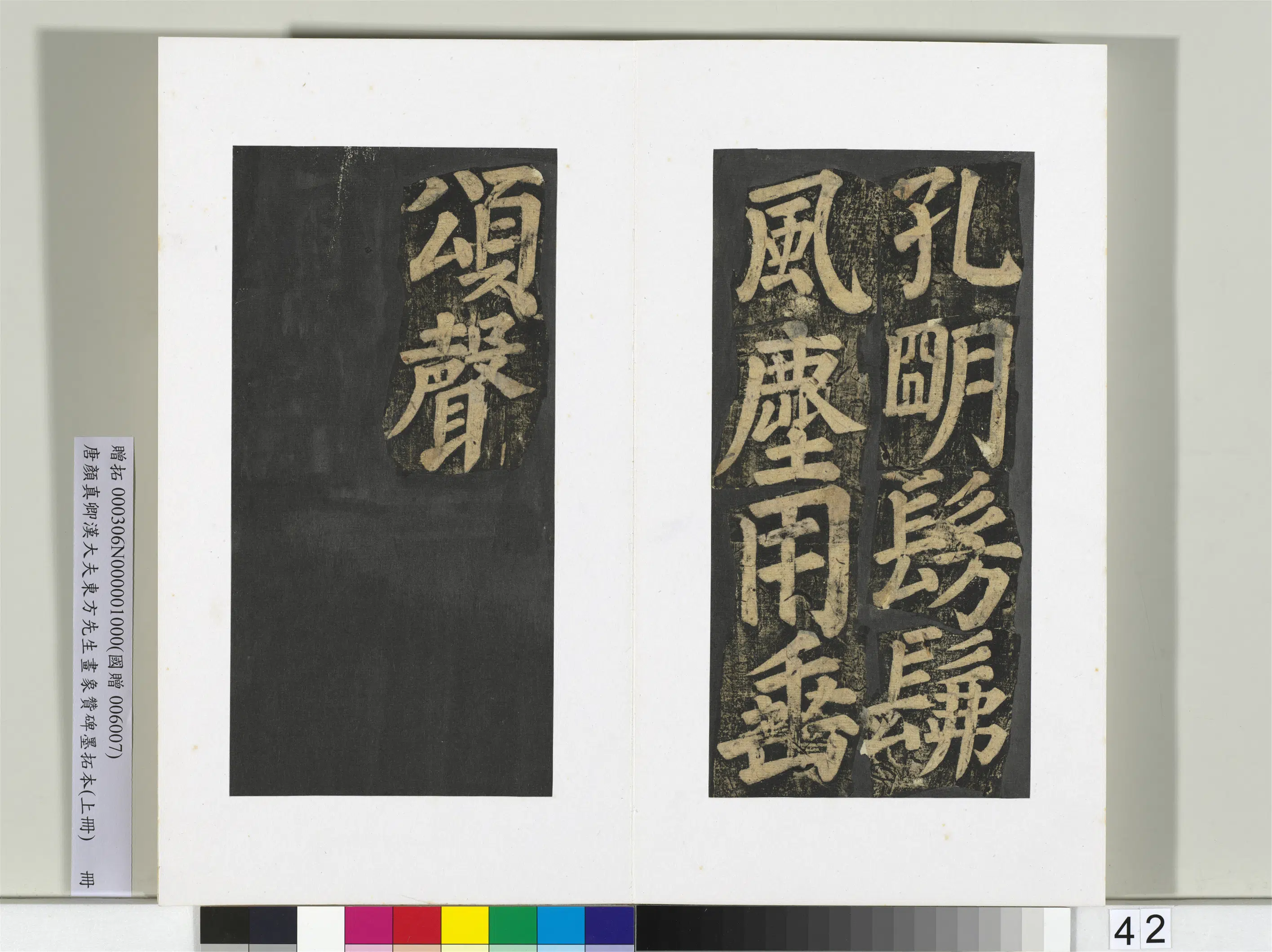 唐朝【颜真卿】《书汉大夫东方先生画象赞碑墨拓（上）册》 第37张